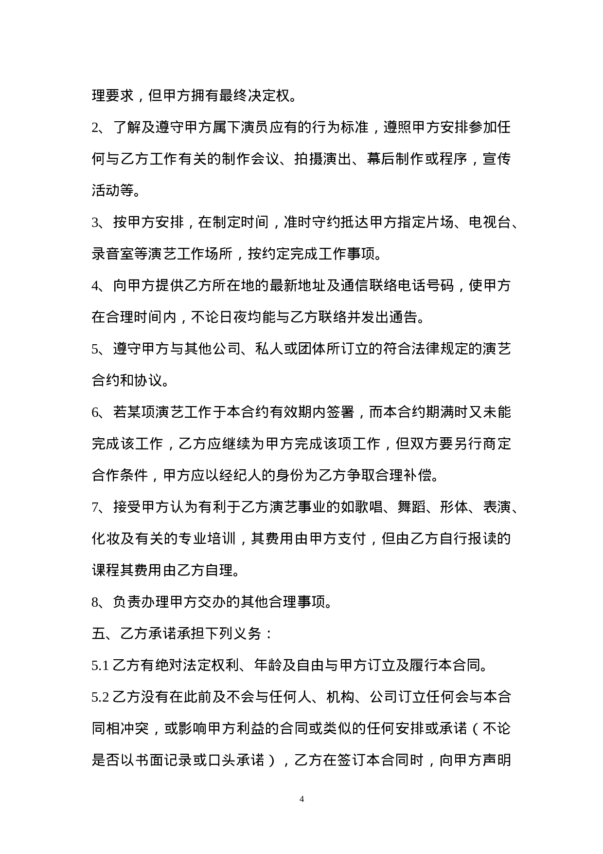 艺人签约合同书范本.doc 第4页