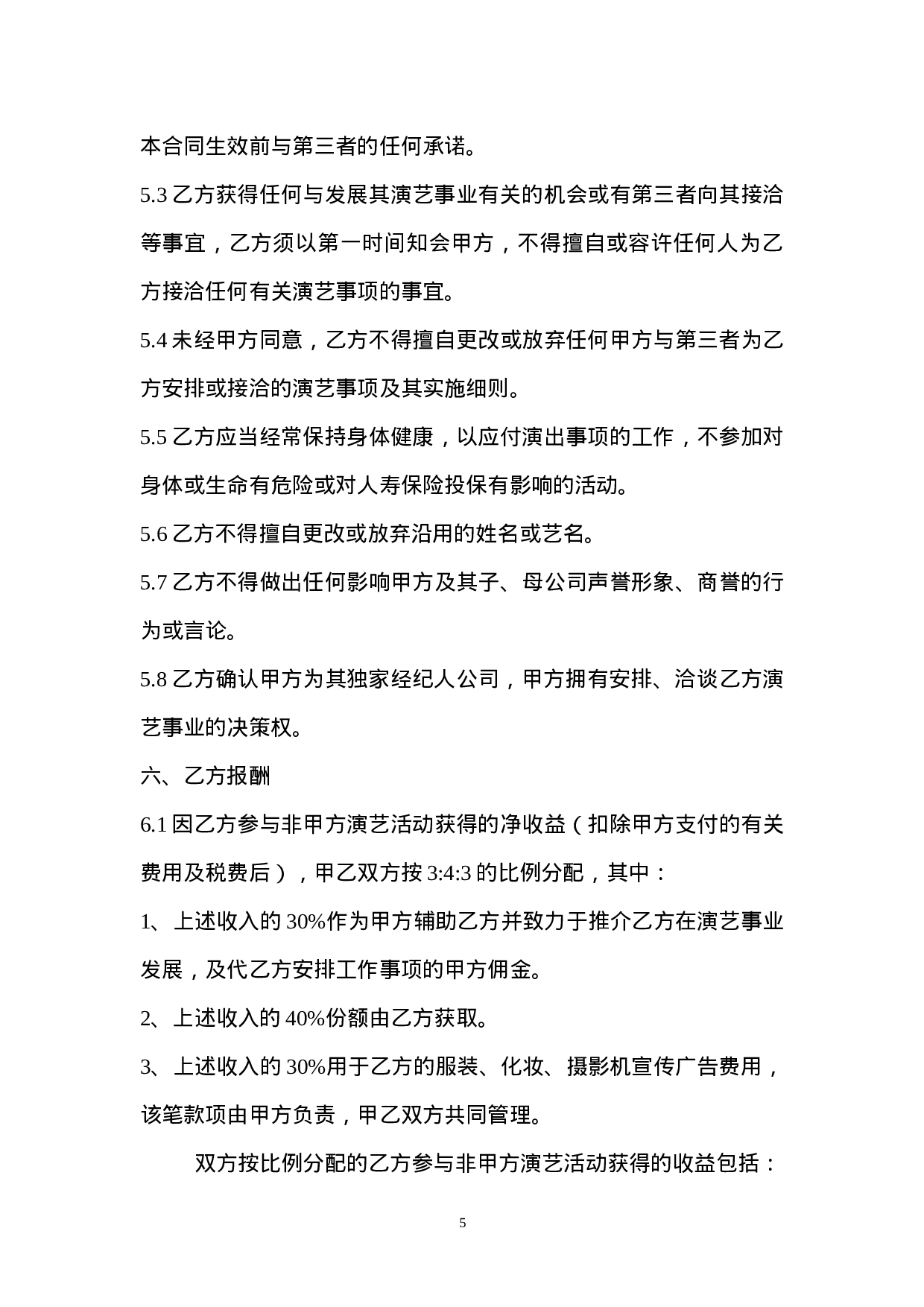 艺人签约合同书范本.doc 第5页