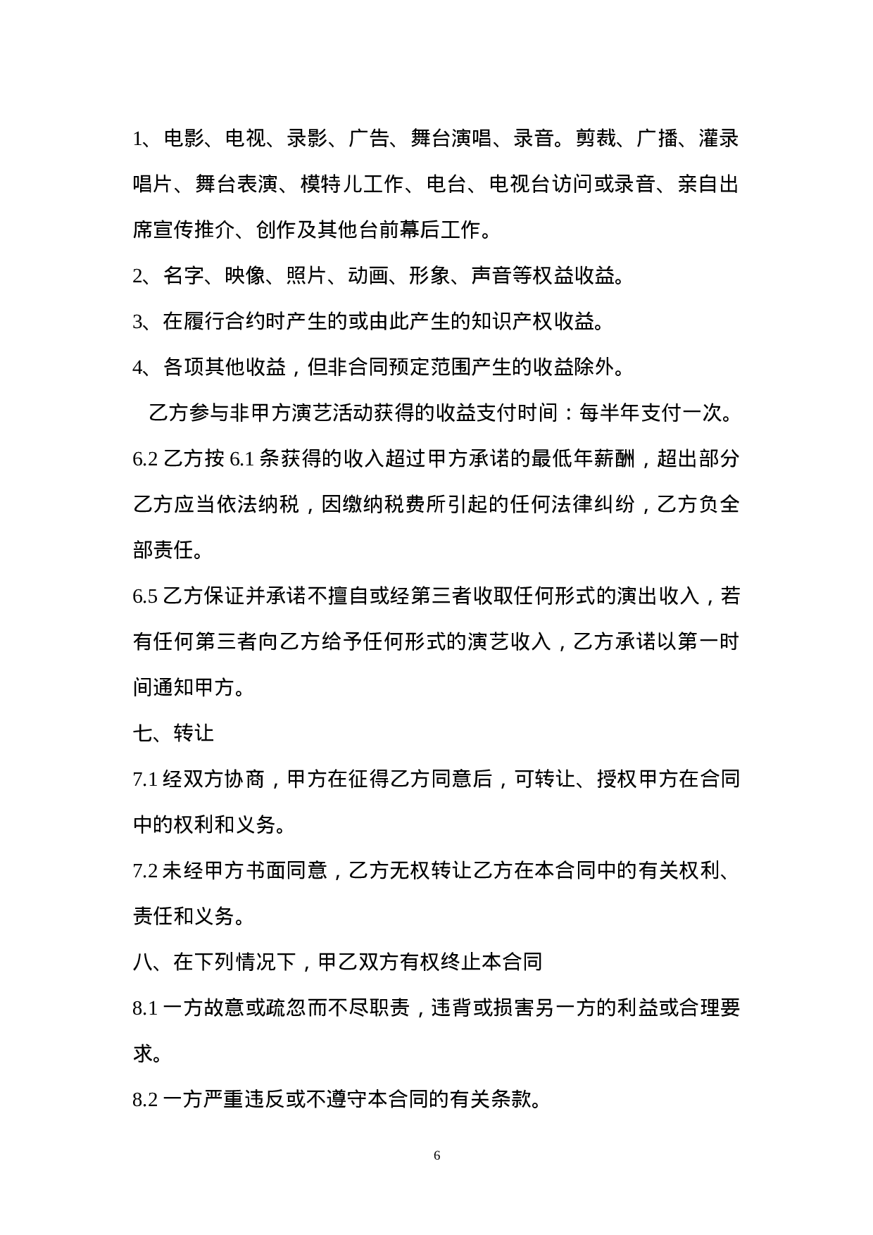 艺人签约合同书范本.doc 第6页