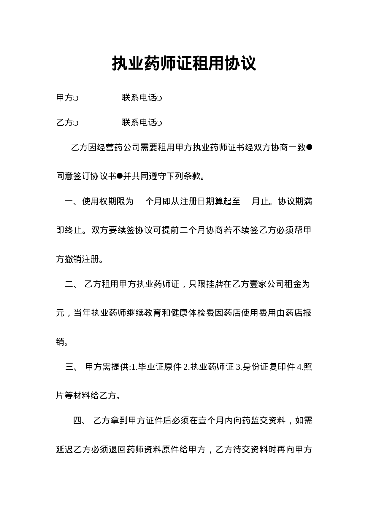 药师证租用合同.doc 第1页