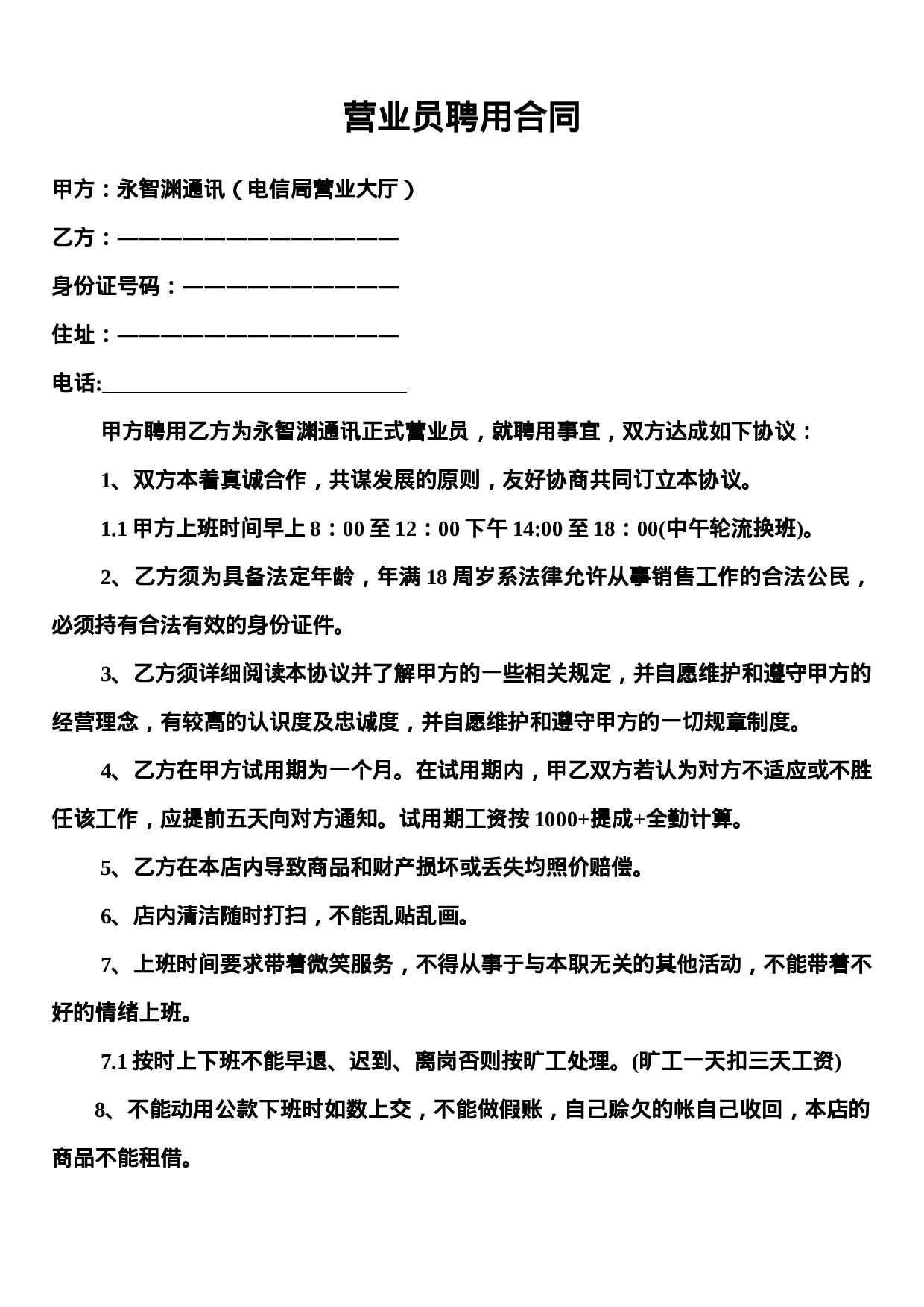 营业员聘用合同.doc 第1页