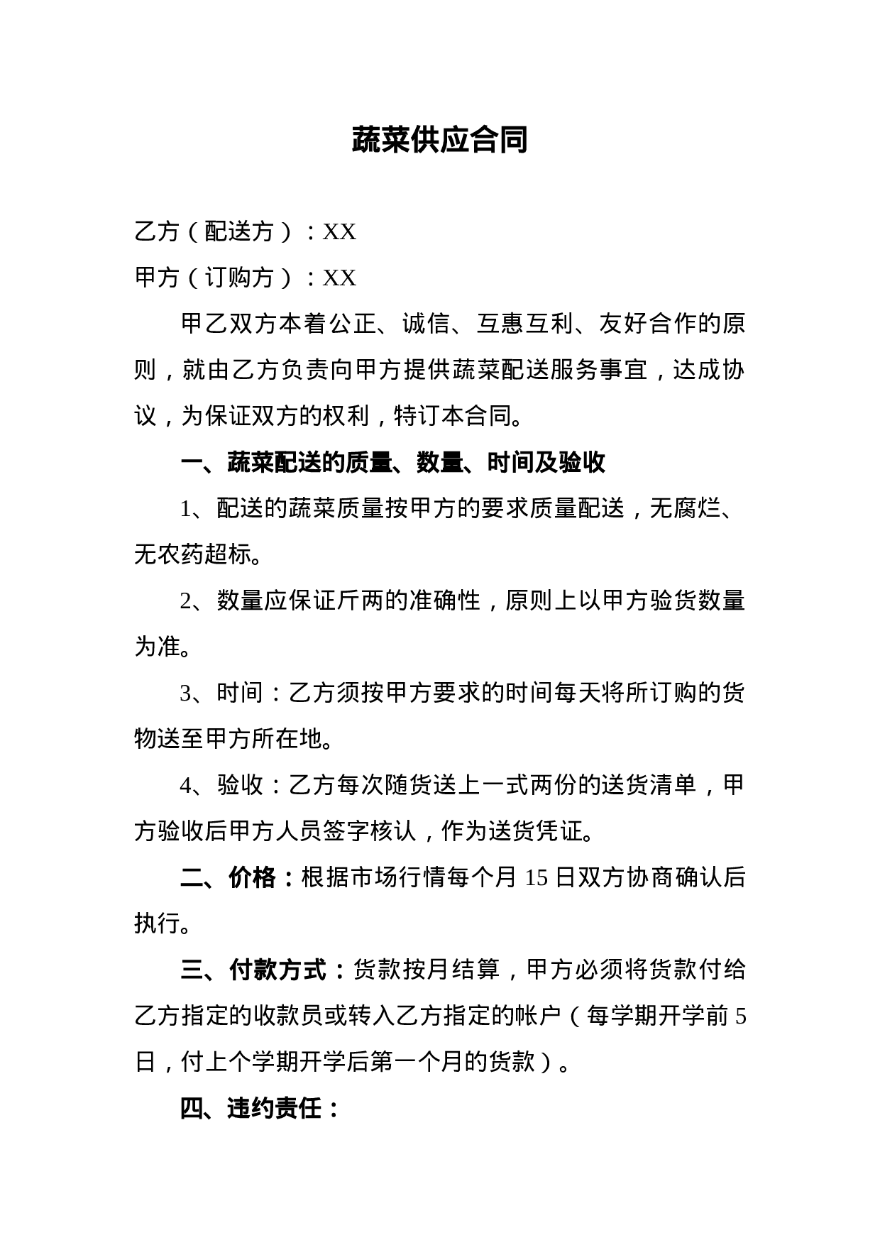 蔬菜供应合同.doc 第1页