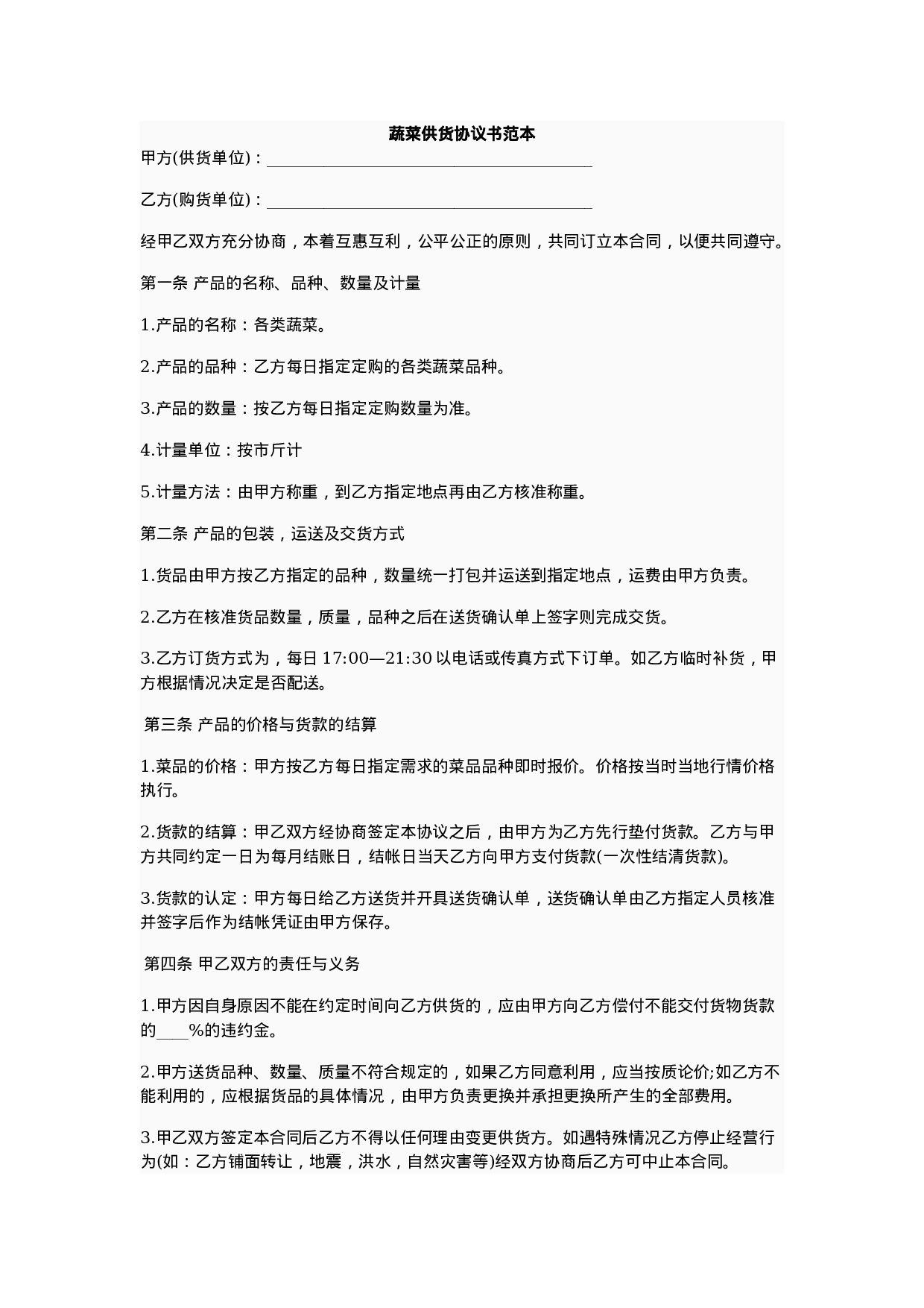 蔬菜供货合同.doc 第1页