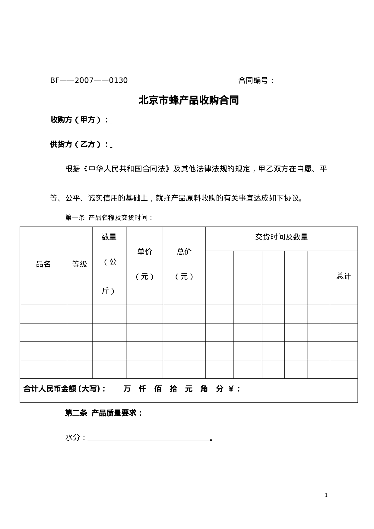 蜂蜜收购合同.doc 第1页