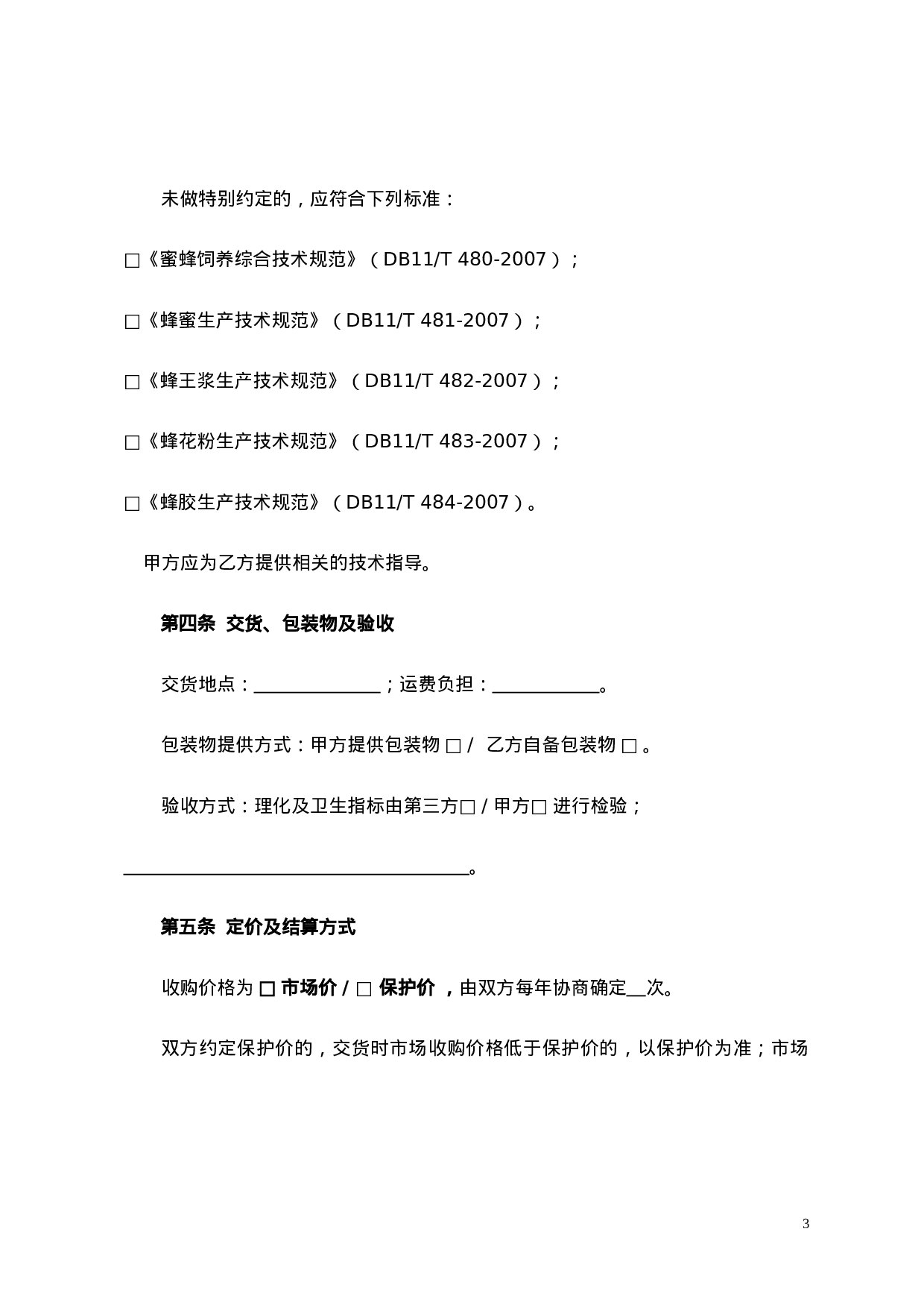 蜂蜜收购合同.doc 第3页