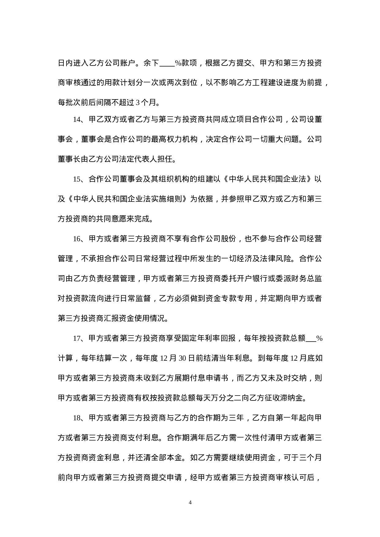 融资协议书.doc 第4页