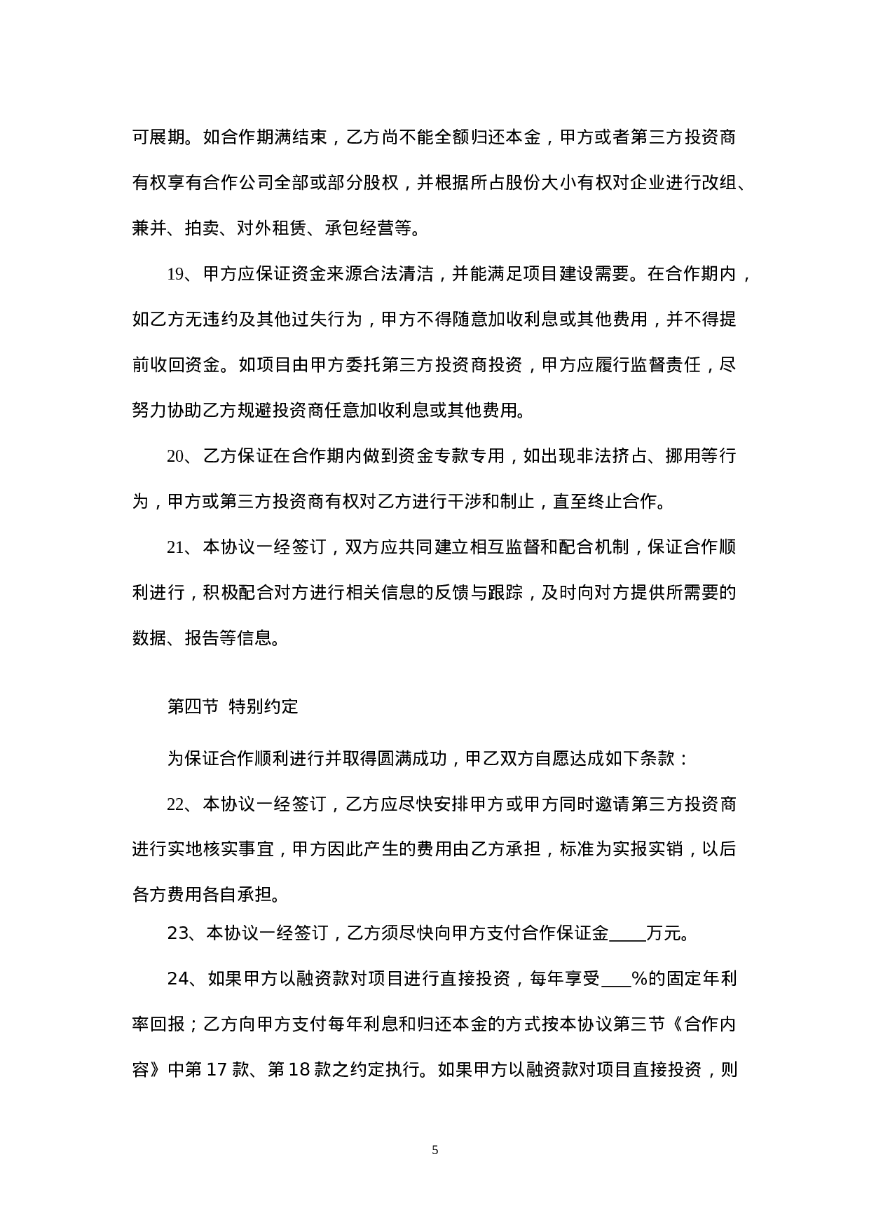 融资协议书.doc 第5页