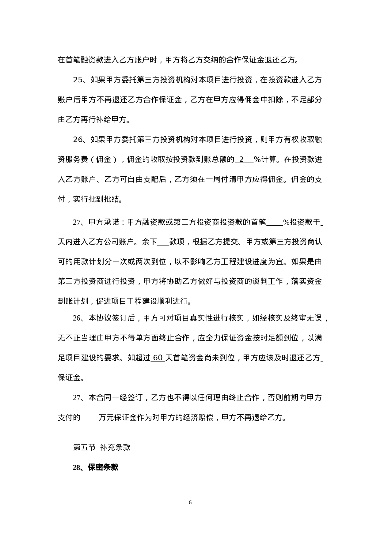 融资协议书.doc 第6页