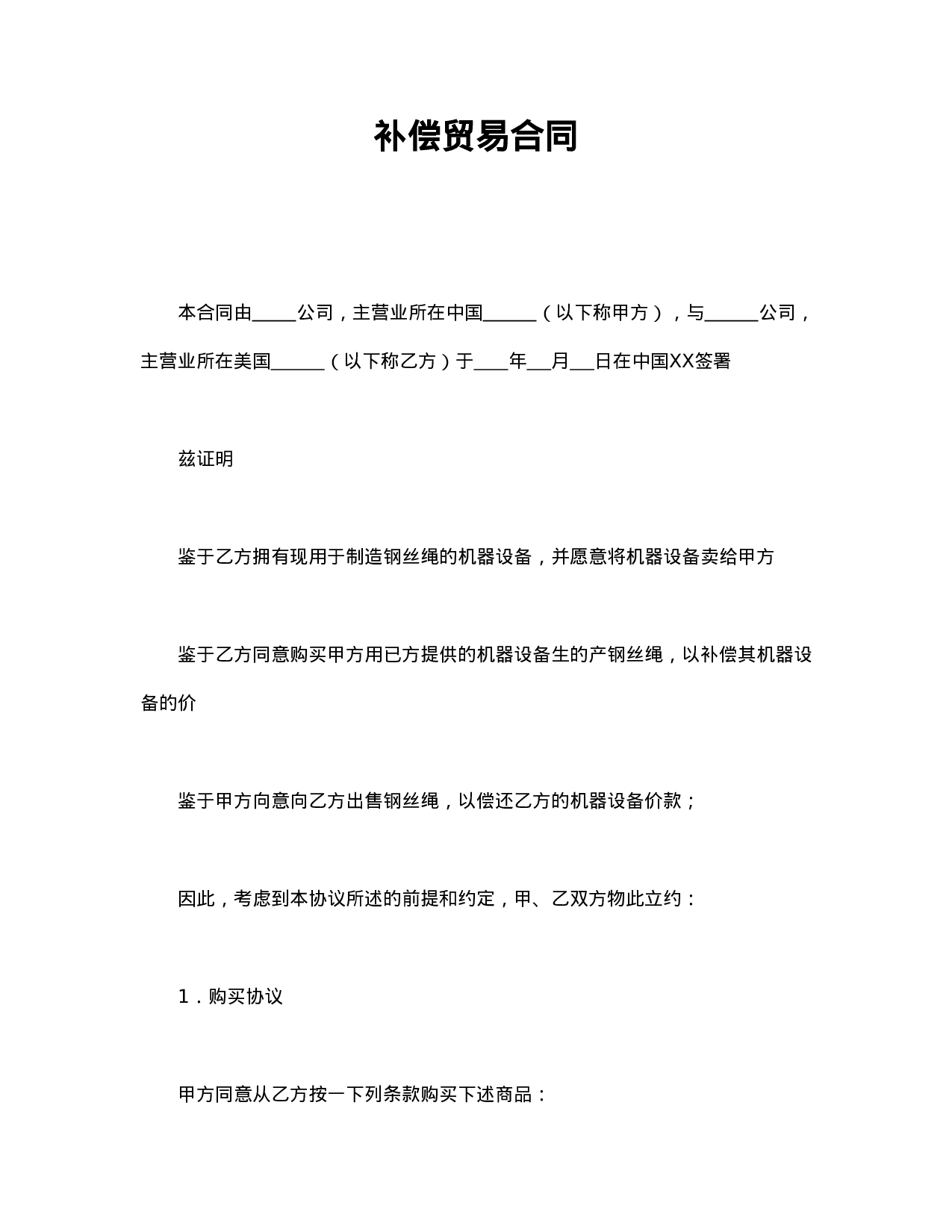 补偿贸易合同.doc 第1页