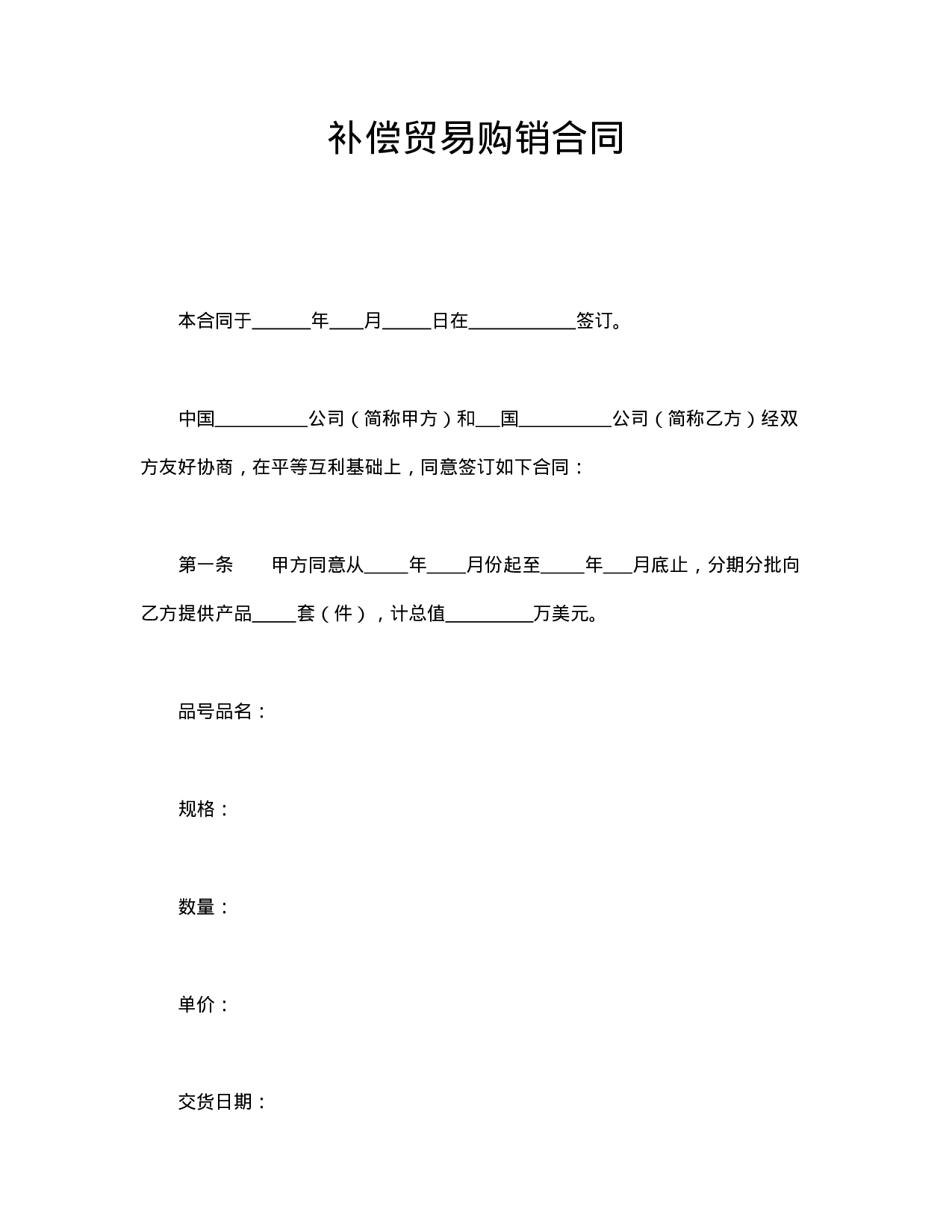 补偿贸易购销合同.doc 第1页