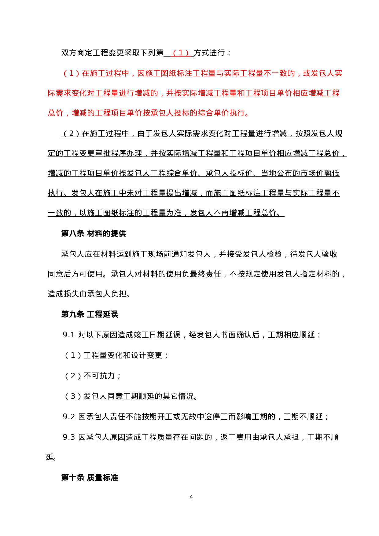 装修工程施工合同(网点装修工程).doc 第4页