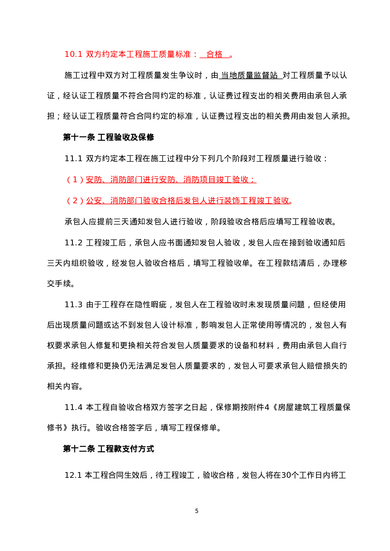 装修工程施工合同(网点装修工程).doc 第5页