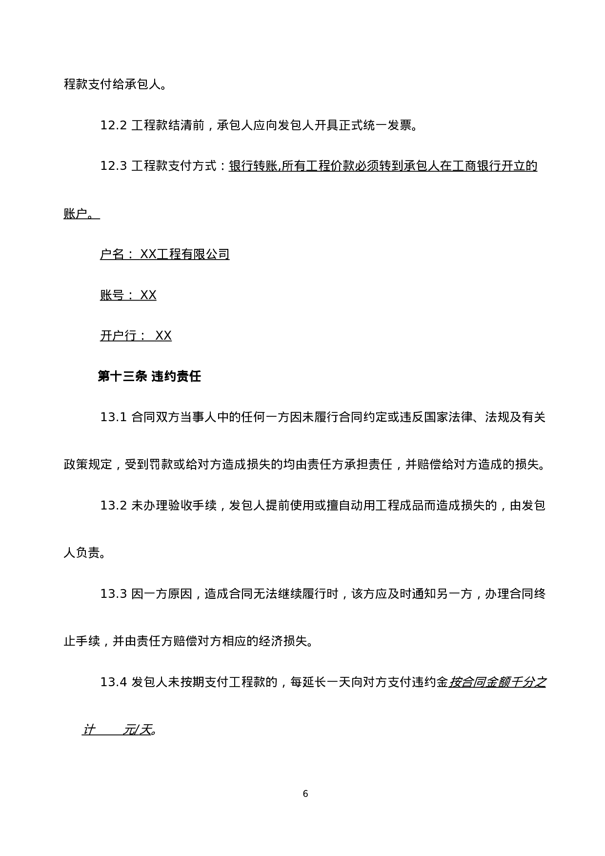 装修工程施工合同(网点装修工程).doc 第6页