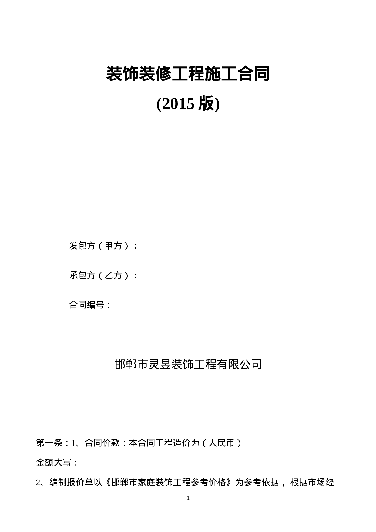 装饰装修工程施工合同(2015).doc 第1页