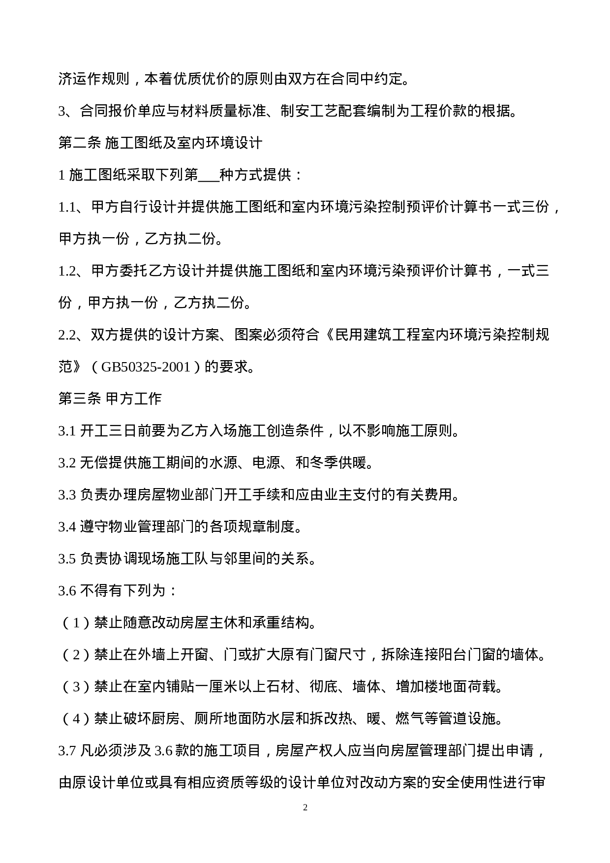 装饰装修工程施工合同(2015).doc 第2页