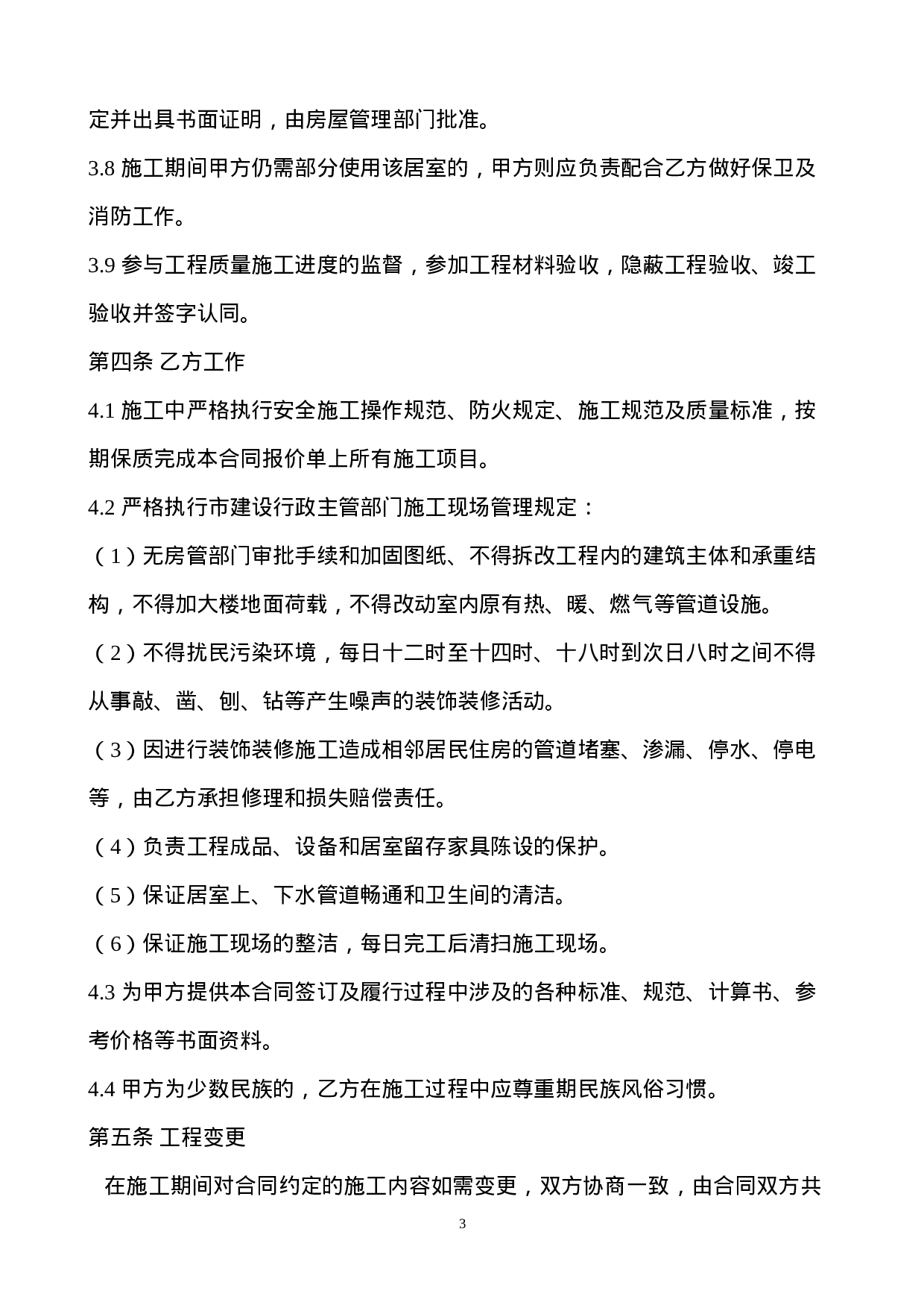 装饰装修工程施工合同(2015).doc 第3页