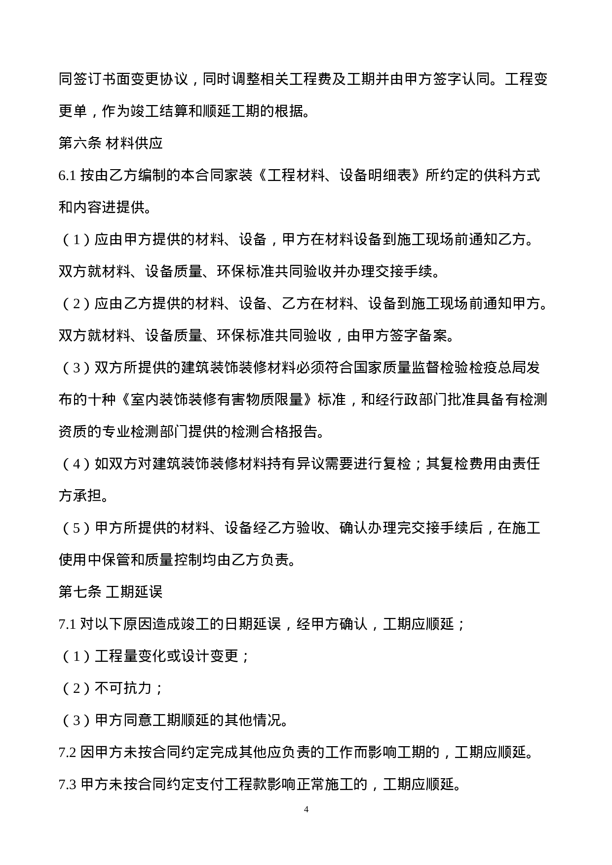 装饰装修工程施工合同(2015).doc 第4页