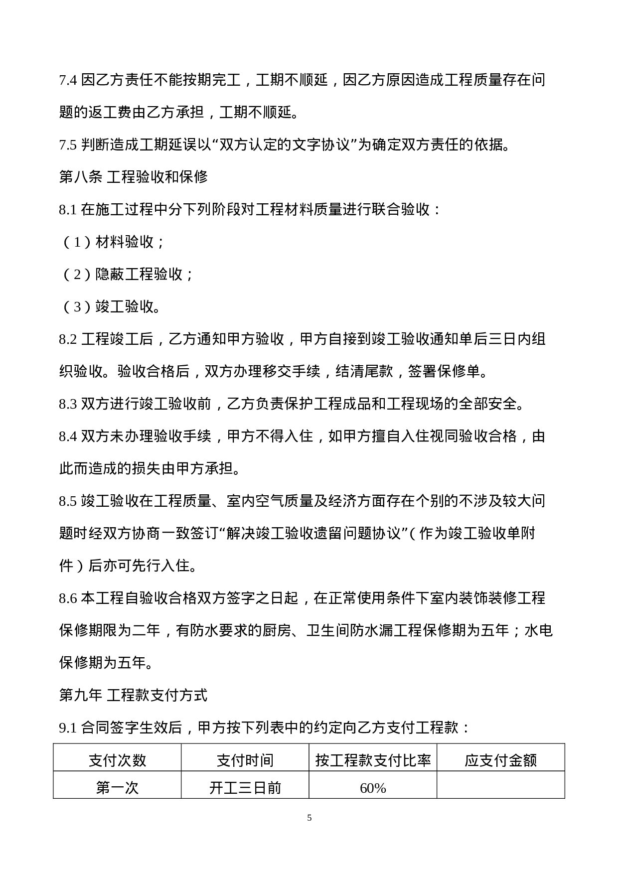 装饰装修工程施工合同(2015).doc 第5页