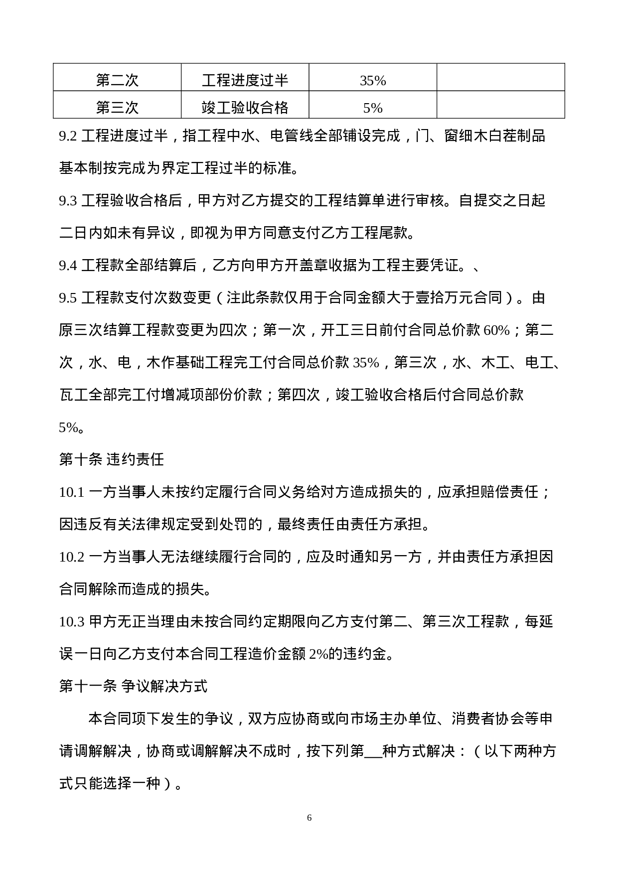 装饰装修工程施工合同(2015).doc 第6页