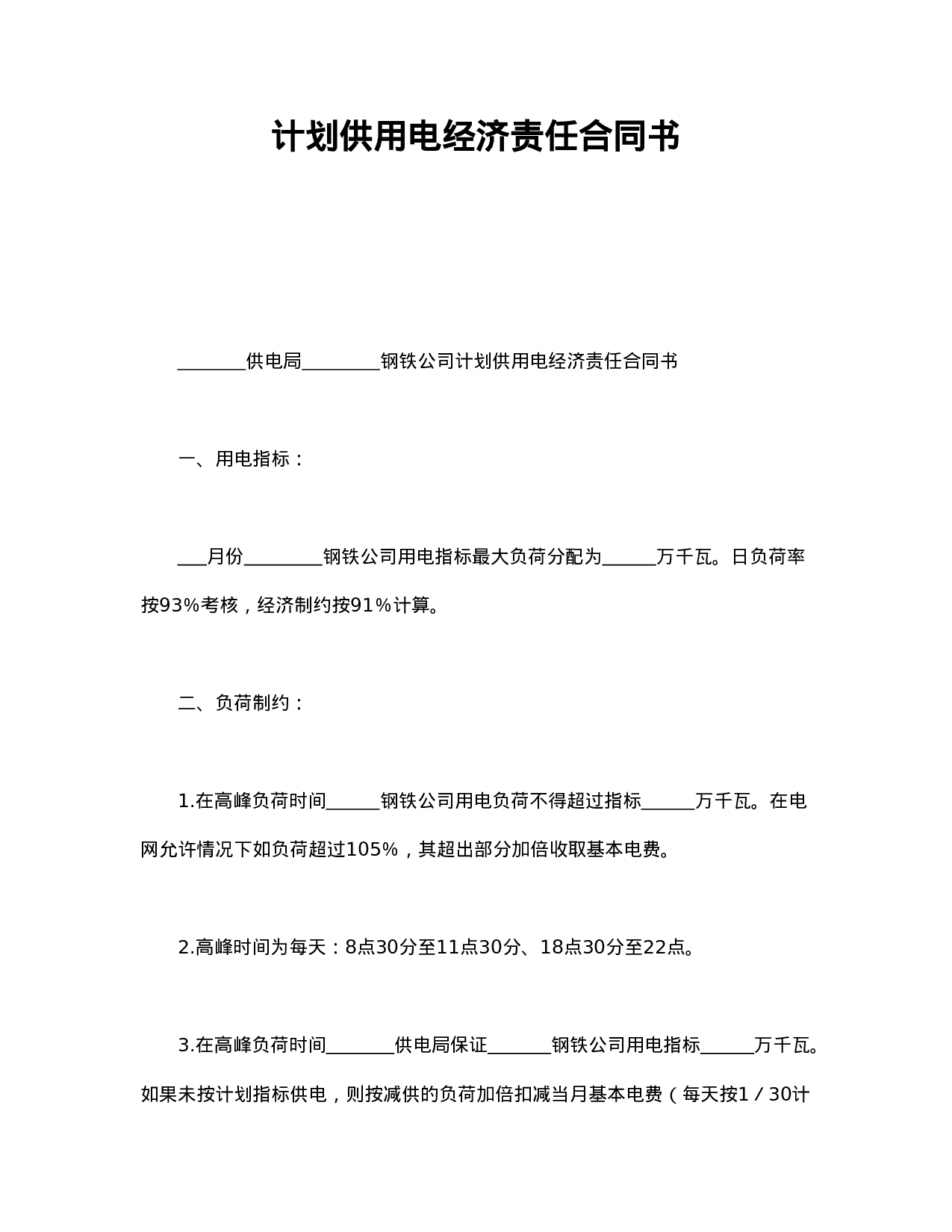 计划供用电经济责任合同书.doc 第1页