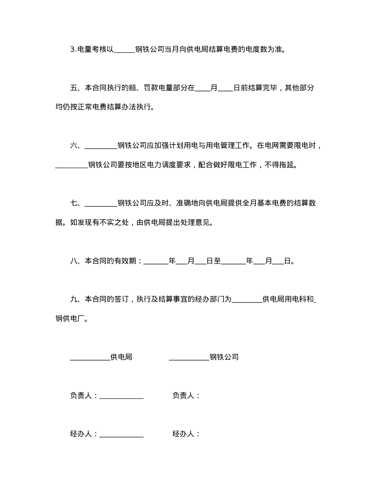 计划供用电经济责任合同书.doc 第3页