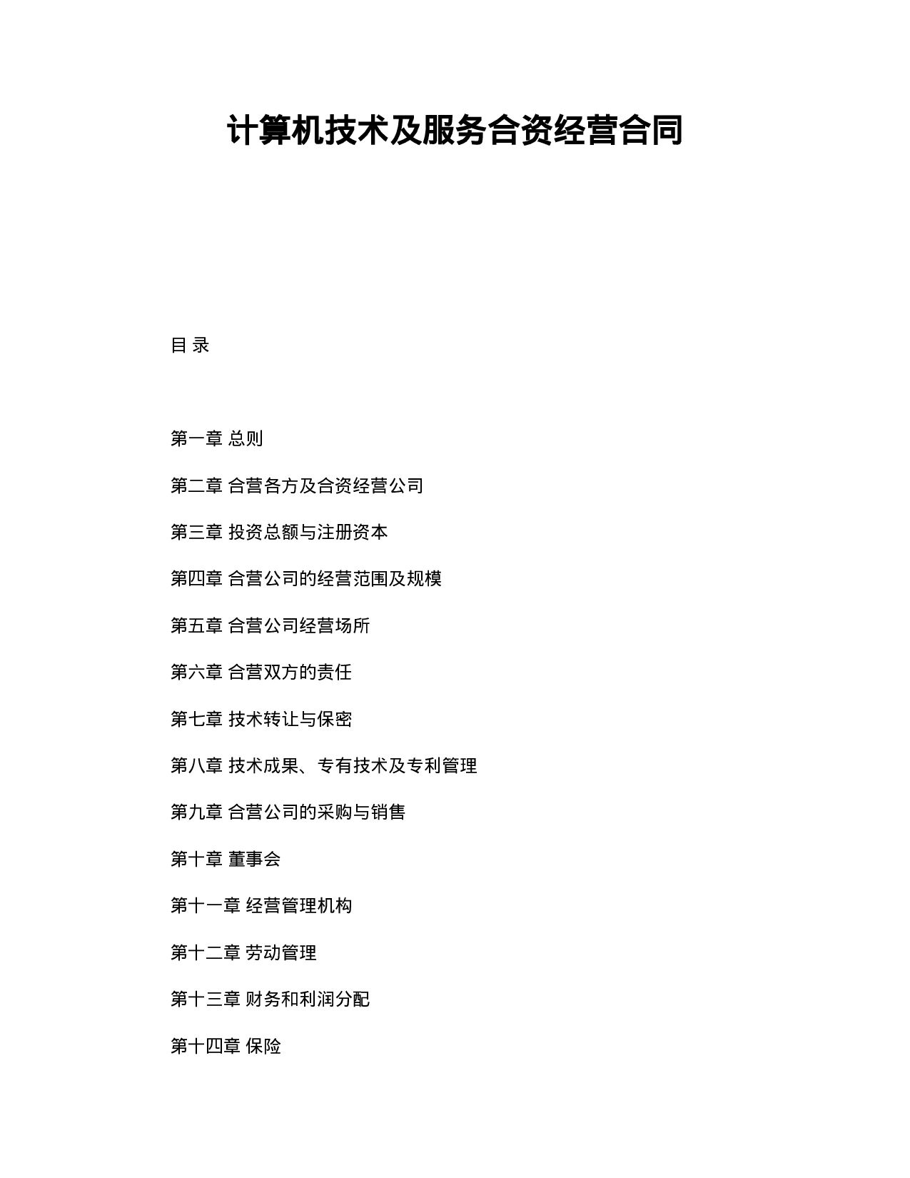 计算机技术及服务合资经营合同.doc 第1页