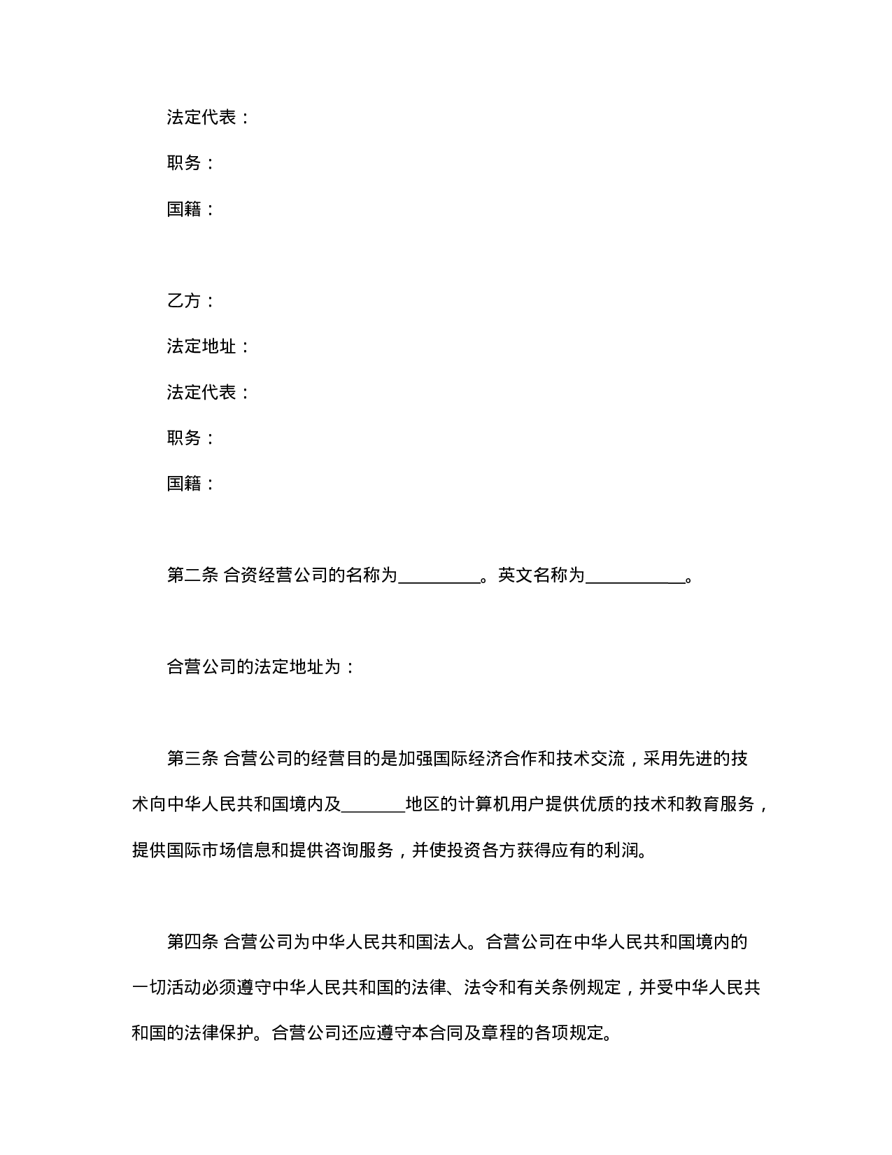 计算机技术及服务合资经营合同.doc 第3页
