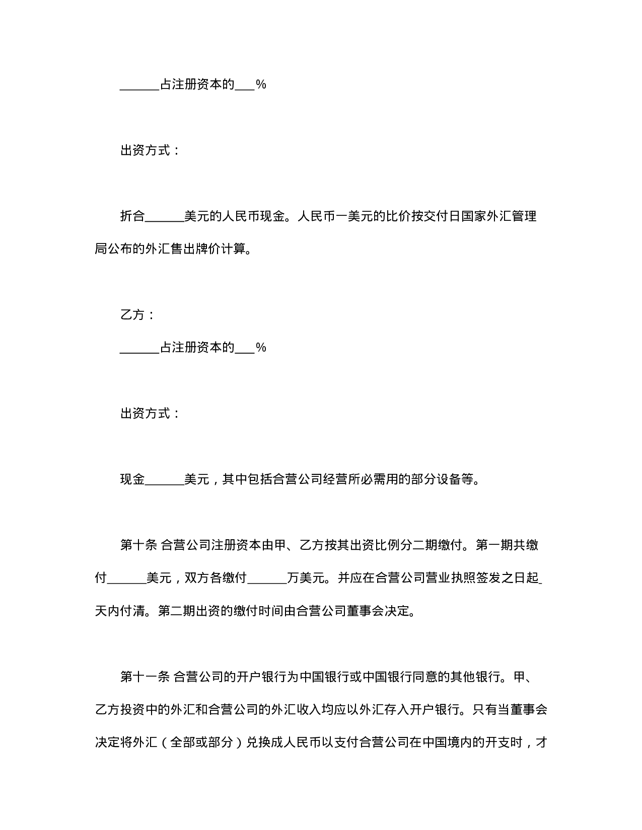 计算机技术及服务合资经营合同.doc 第5页