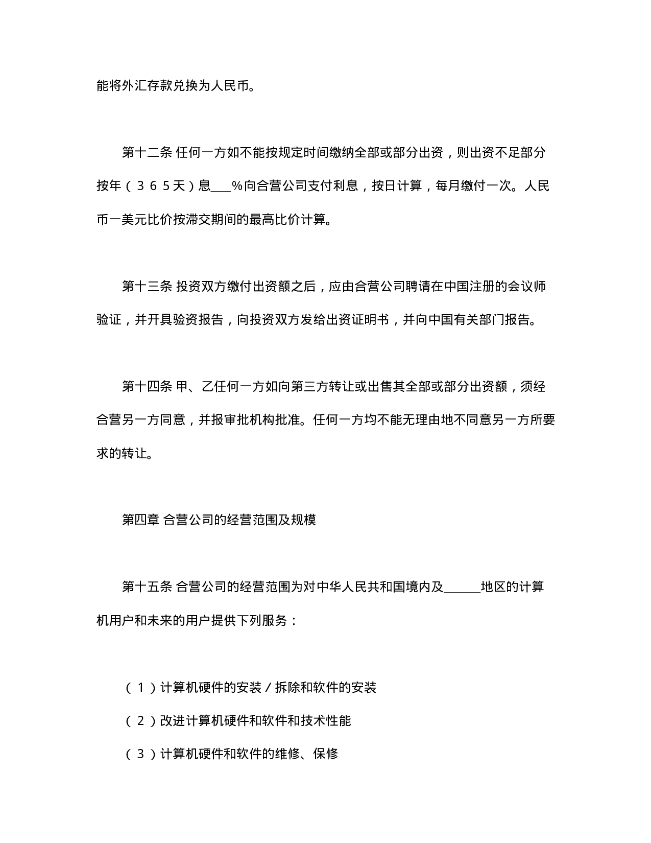 计算机技术及服务合资经营合同.doc 第6页