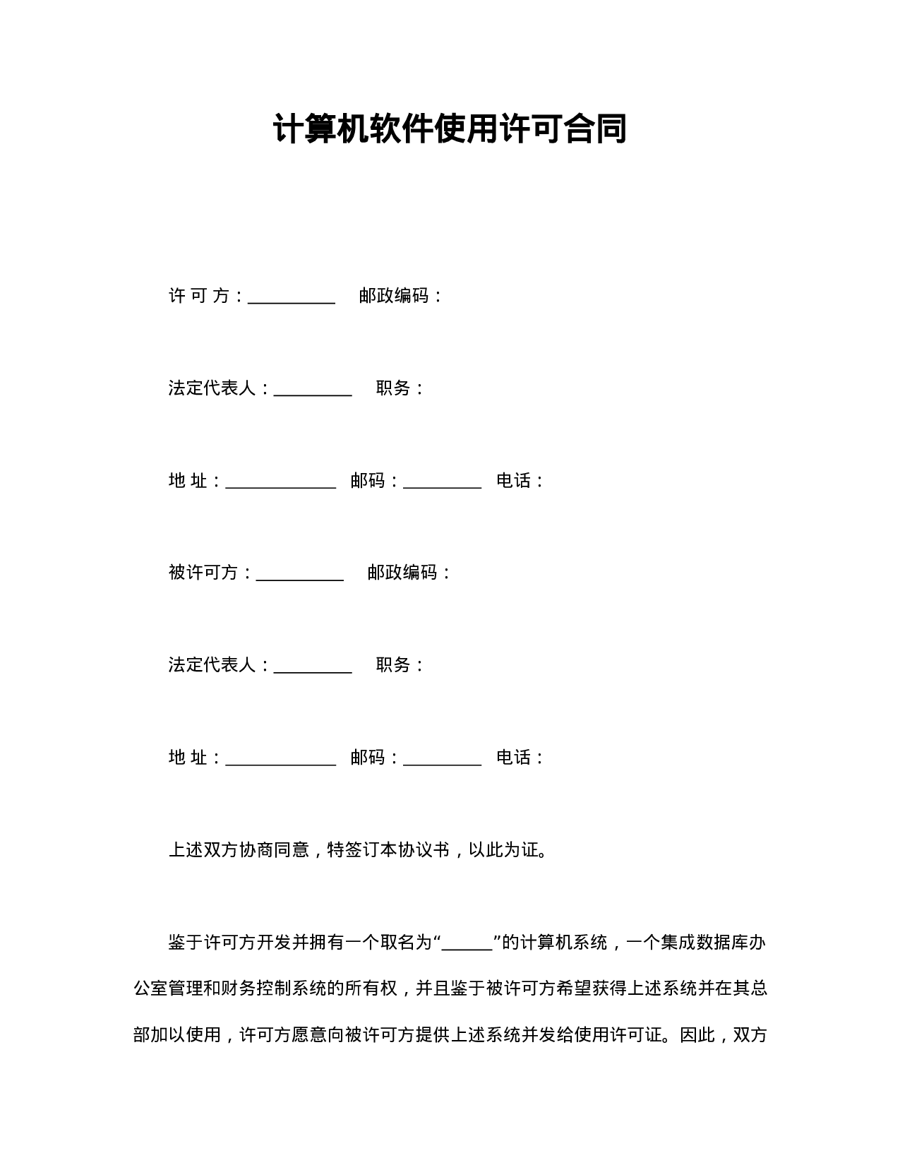 计算机软件使用许可合同.doc 第1页