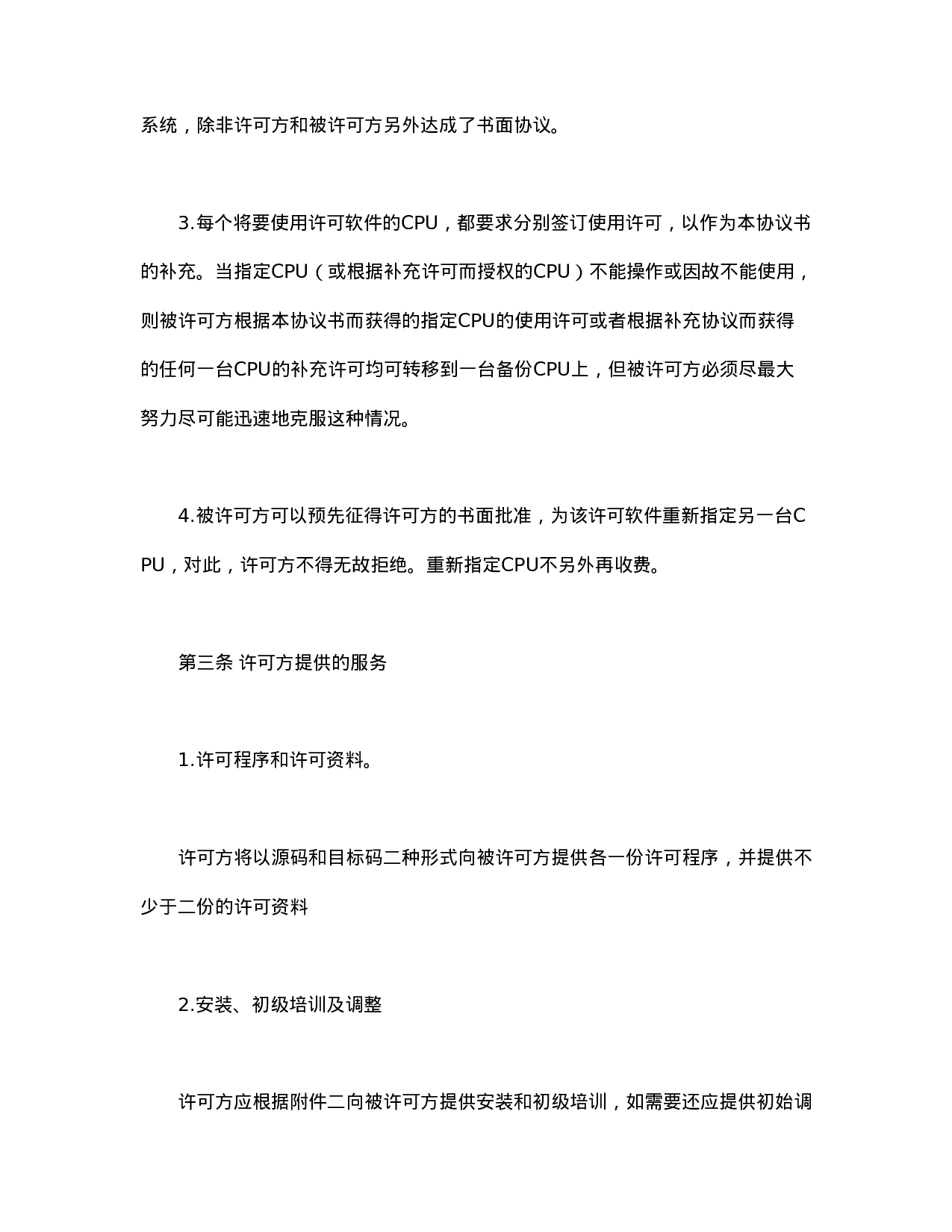 计算机软件使用许可合同.doc 第4页