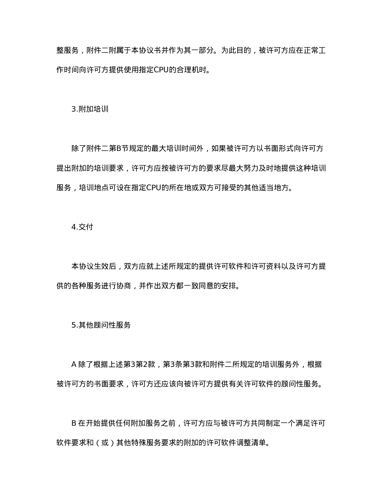 计算机软件使用许可合同.doc 第5页