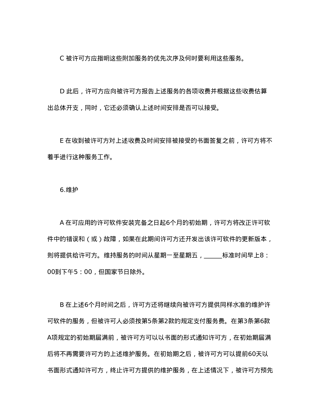 计算机软件使用许可合同.doc 第6页