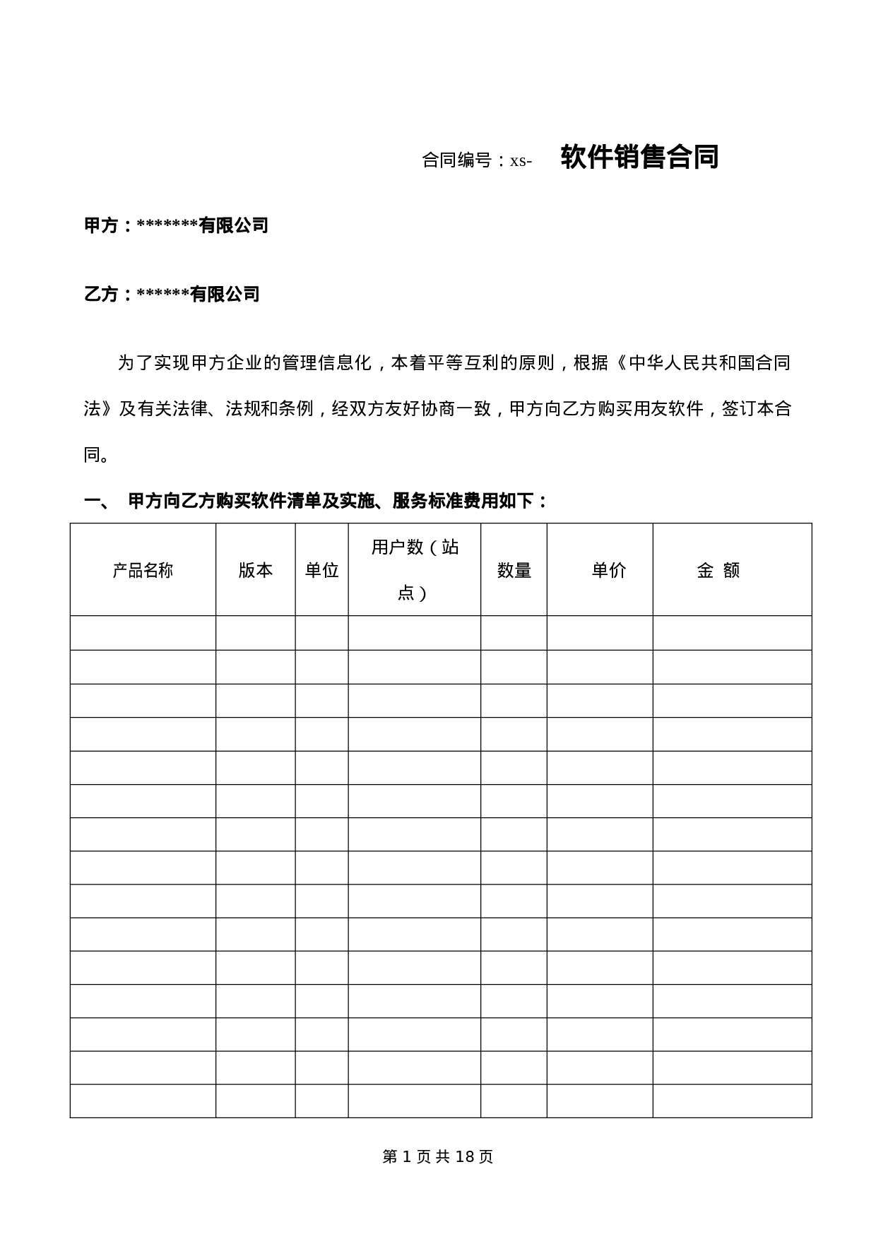 计算机软件销售合同含售后.doc 第1页