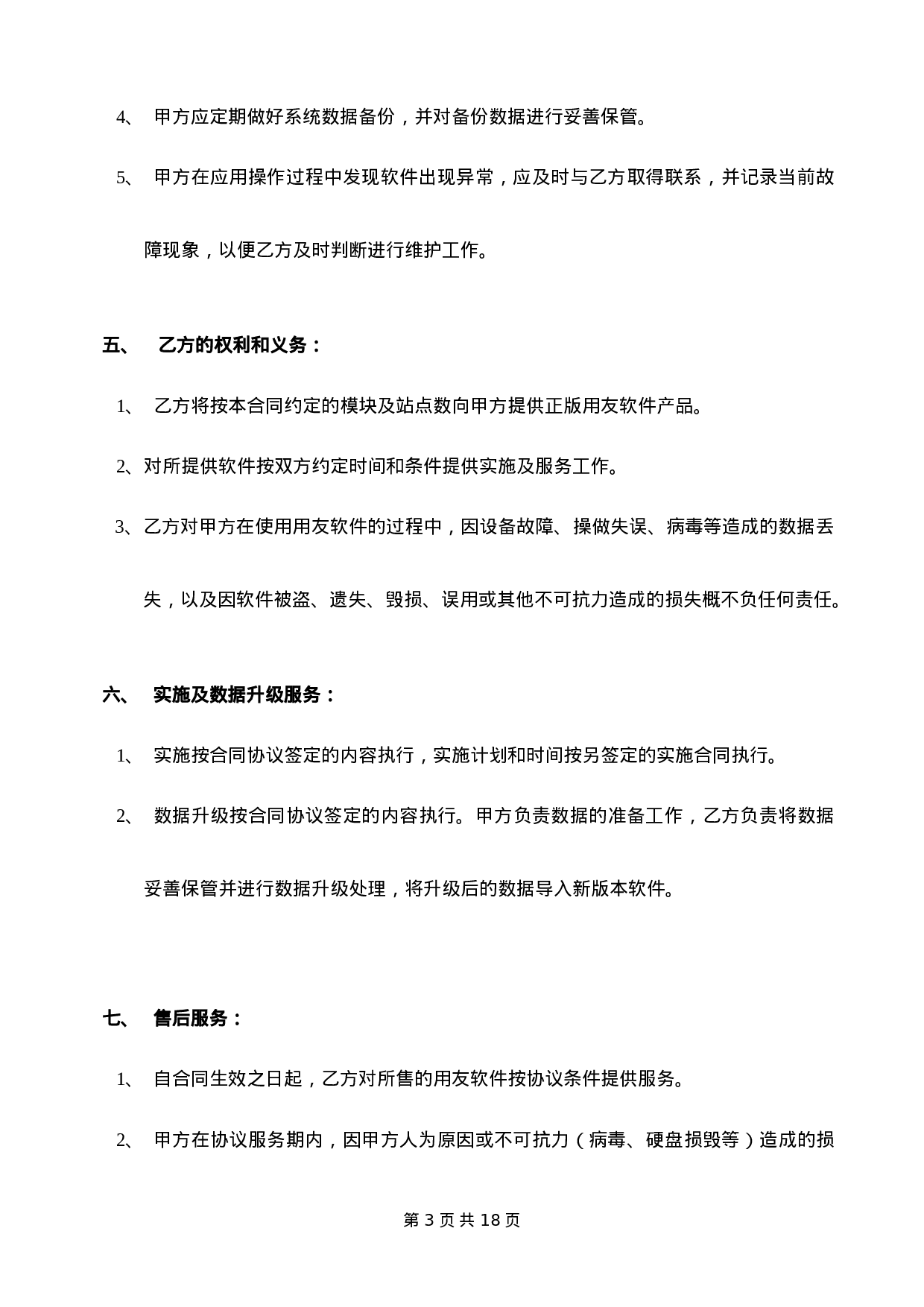 计算机软件销售合同含售后.doc 第3页