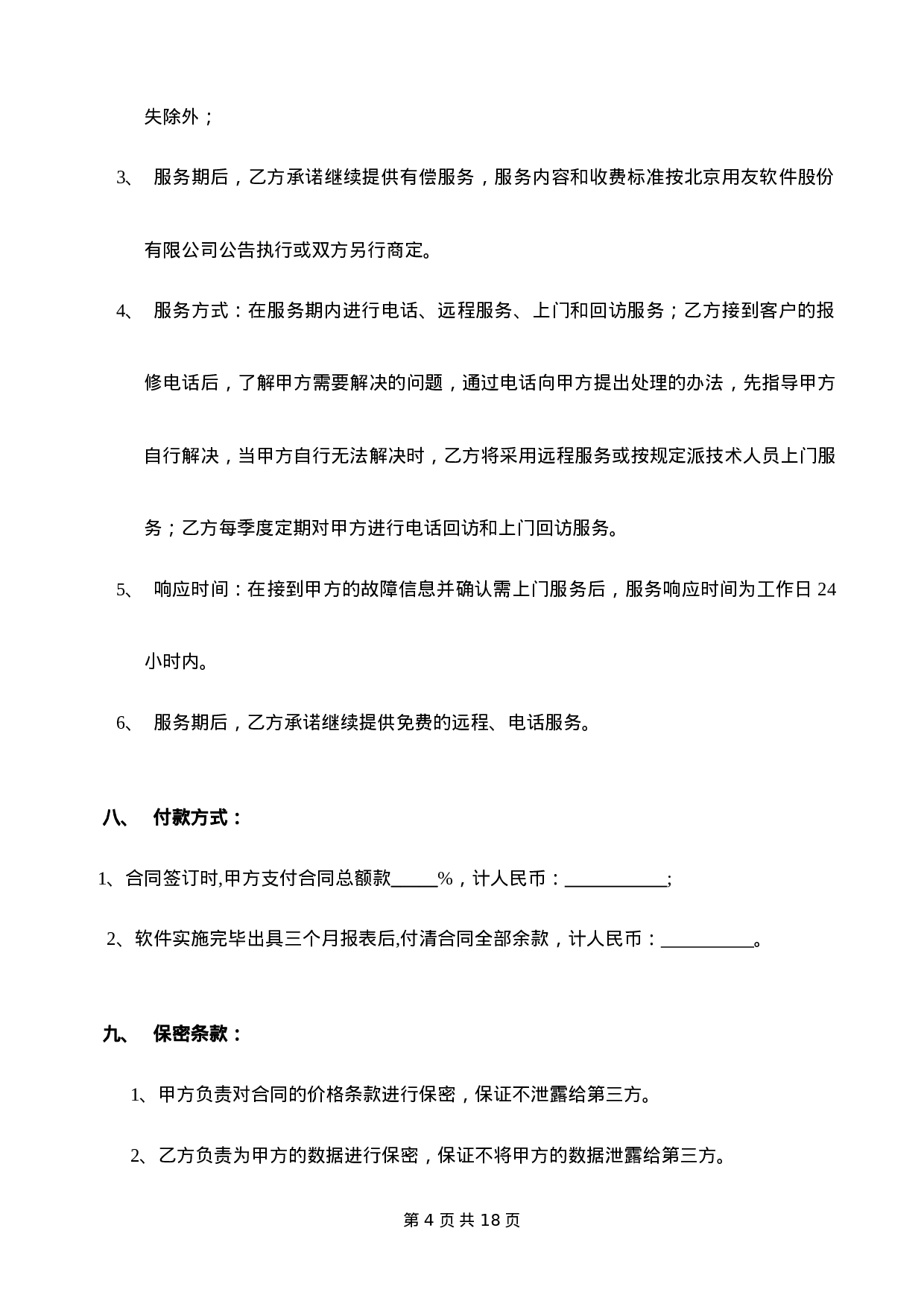 计算机软件销售合同含售后.doc 第4页