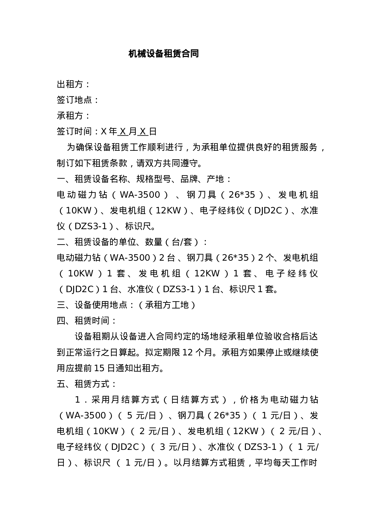 设备租赁合同 (1).doc 第1页