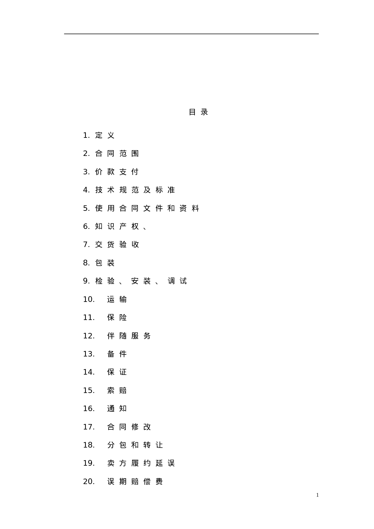 设备采购合同范本.doc 第2页