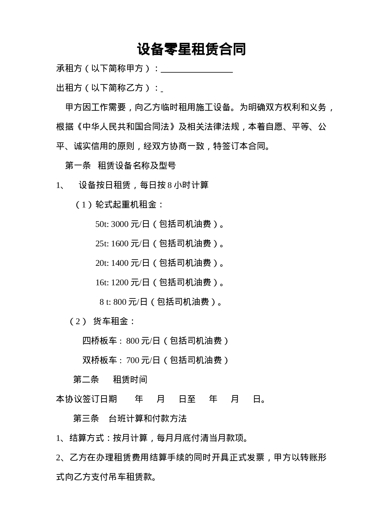 设备零星租赁合同.doc 第1页