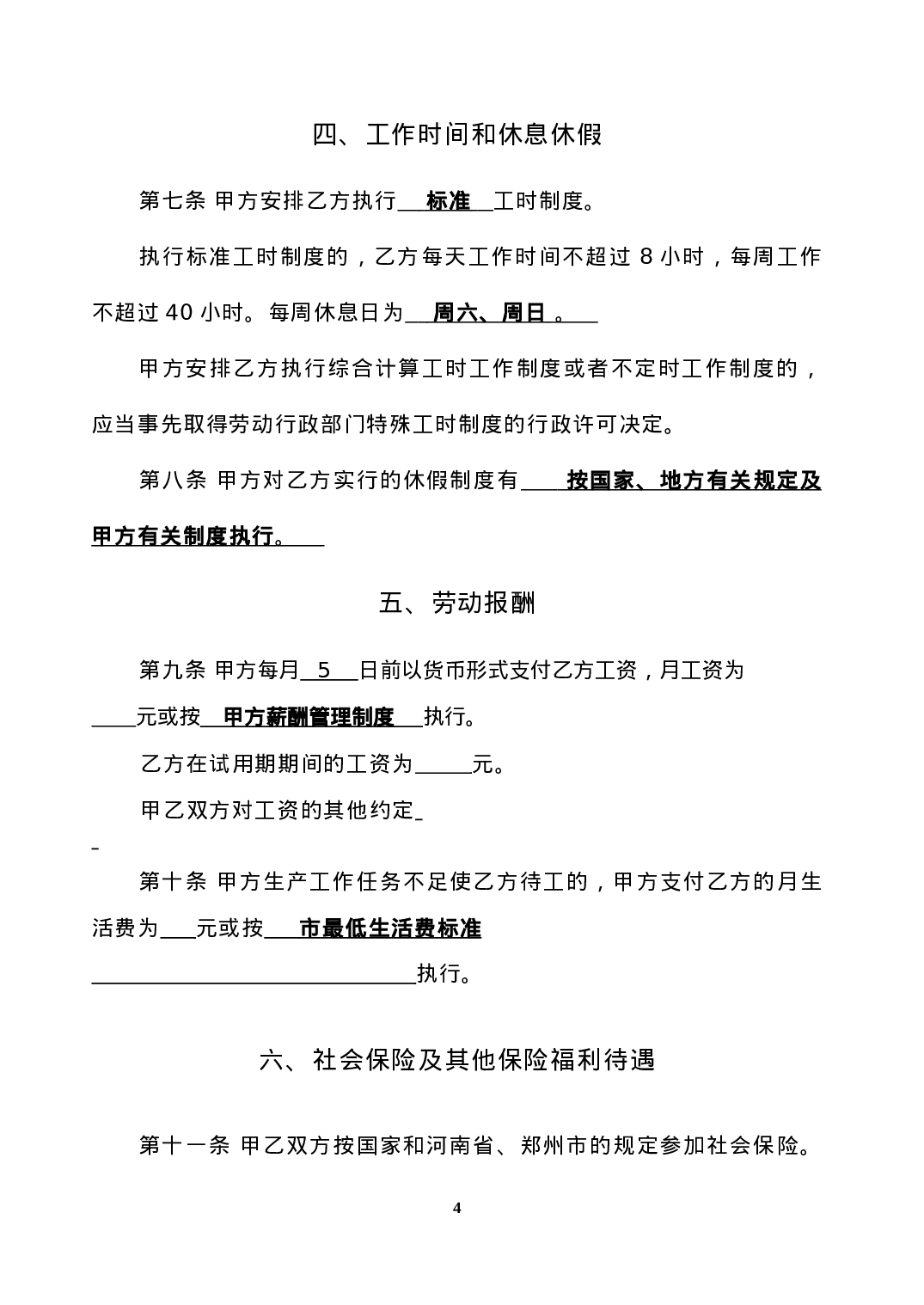 设计院与职工劳动合同书样本.doc 第4页