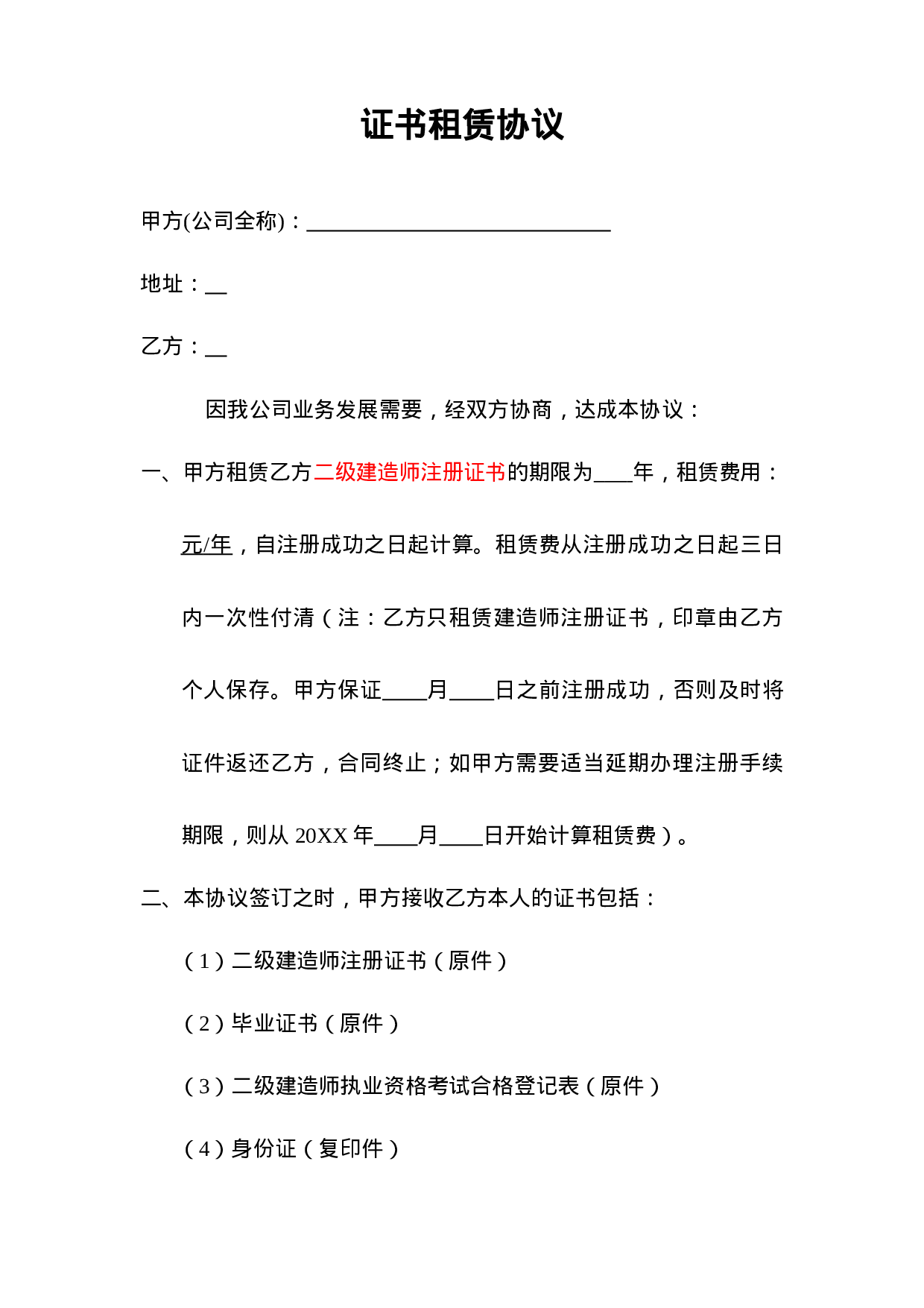 证书租赁协议 (1).doc 第1页