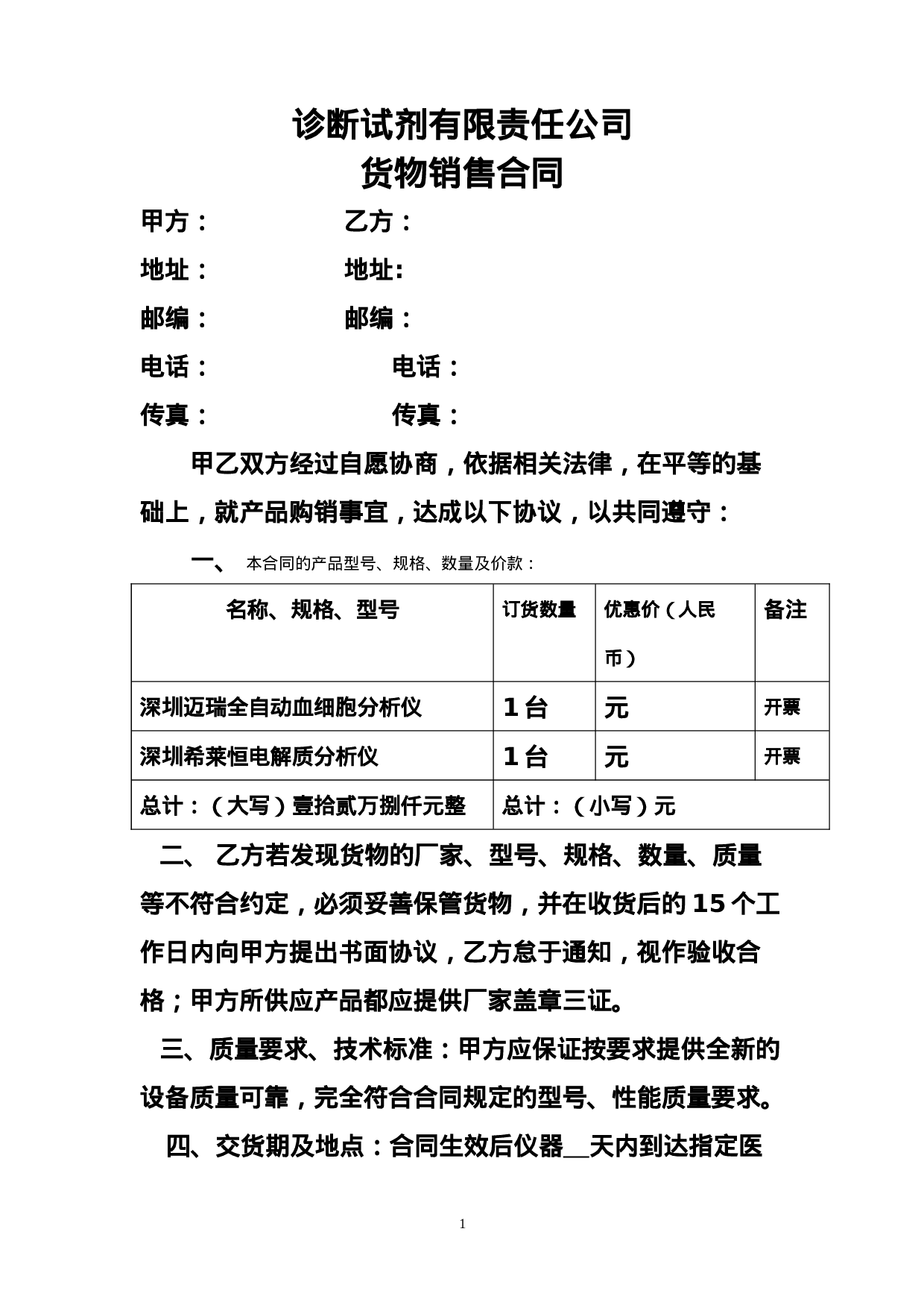 诊断试剂有限责任公司货物销售合同.doc 第1页