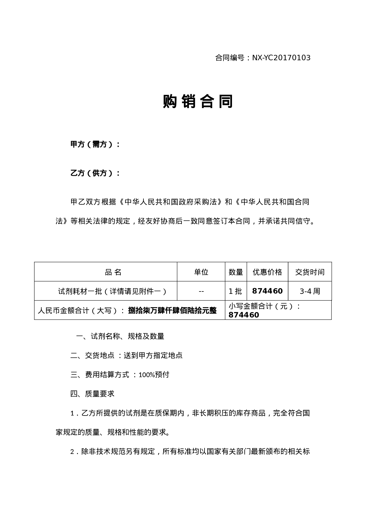 试剂耗材合同.docx 第1页