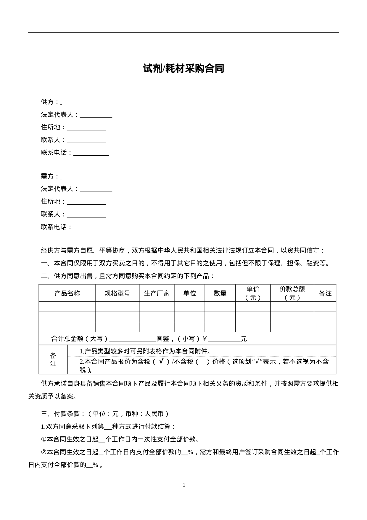 试剂耗材采购合同.doc 第1页