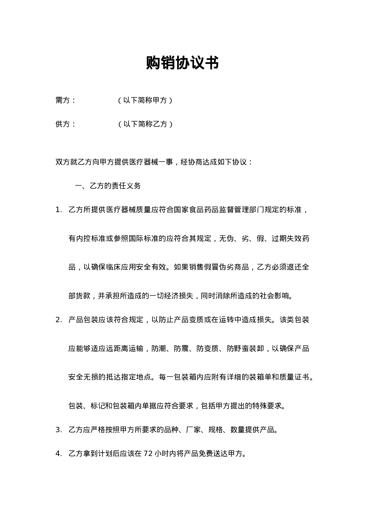 试剂购销协议.doc 第1页