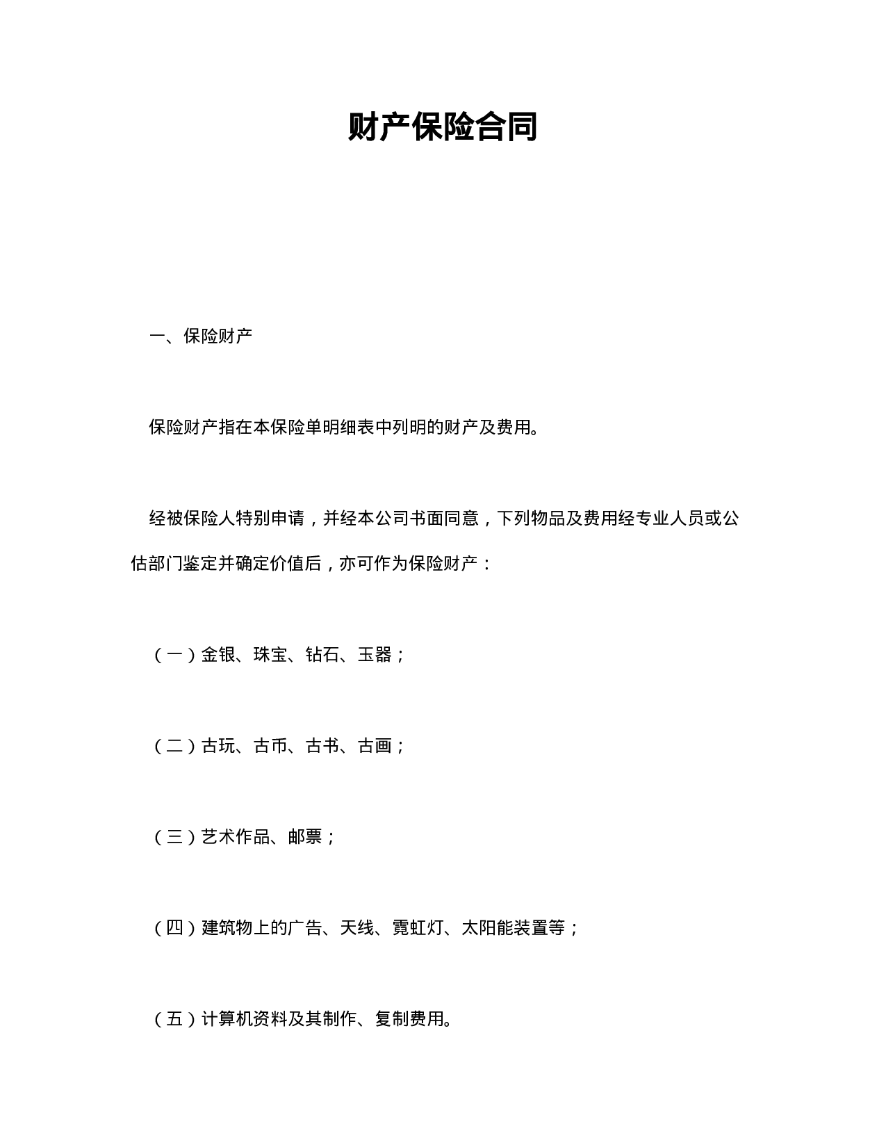 财产保险合同.doc 第1页