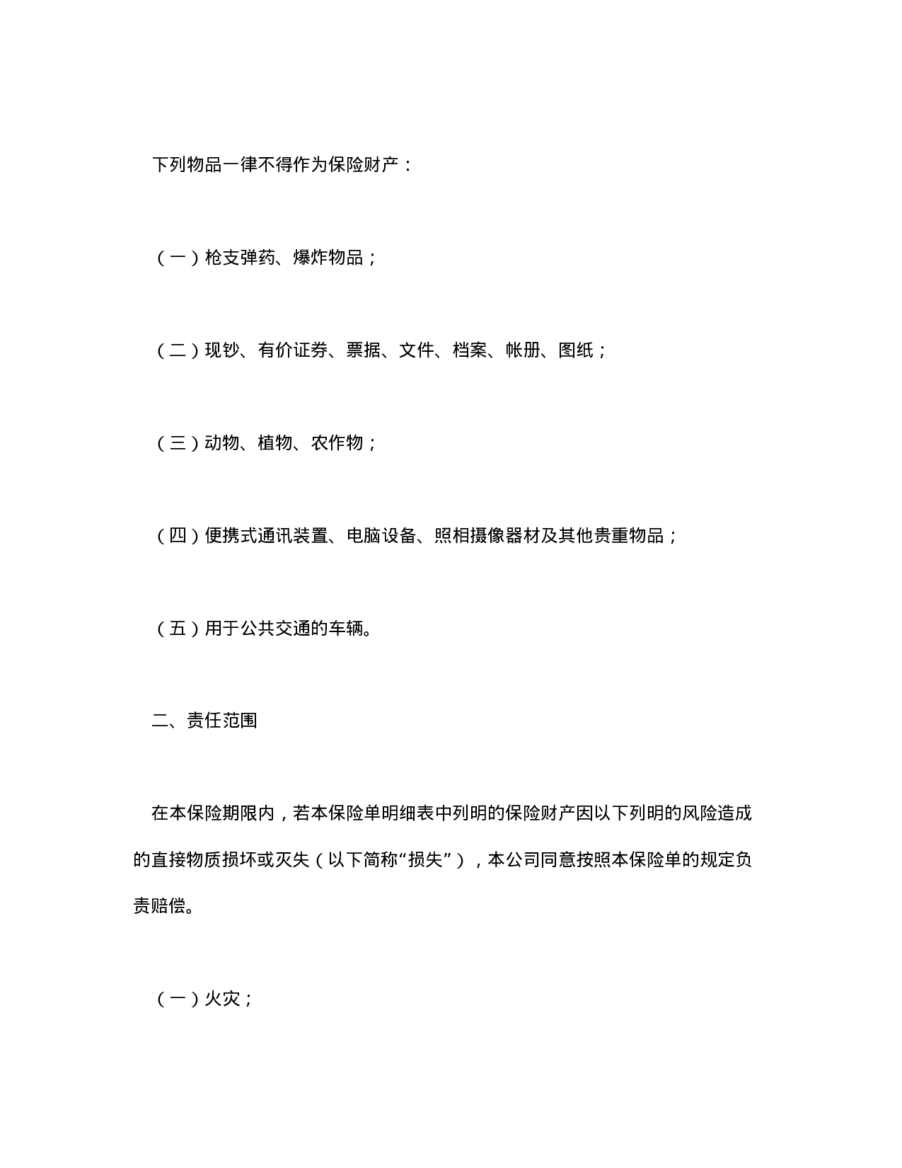 财产保险合同.doc 第2页