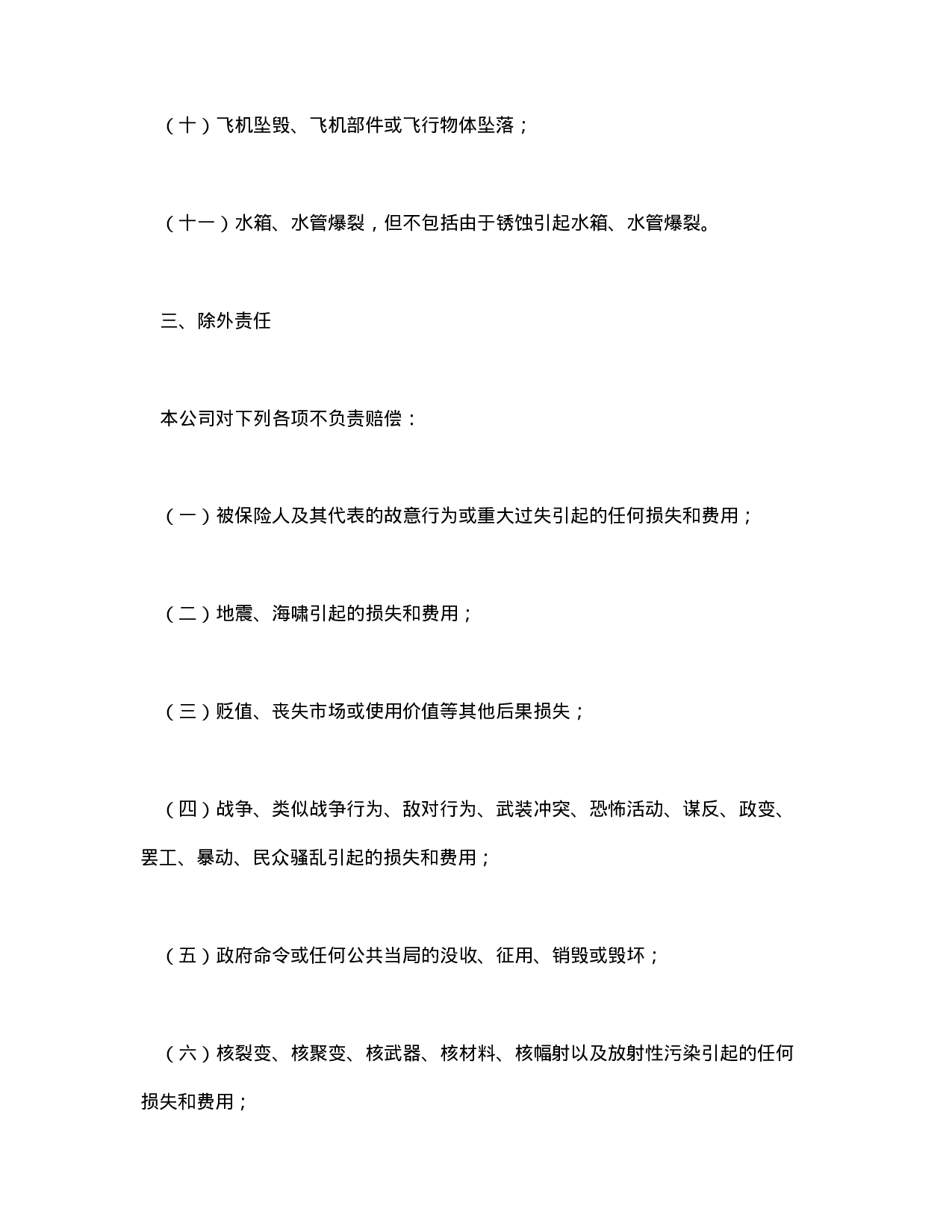 财产保险合同.doc 第4页