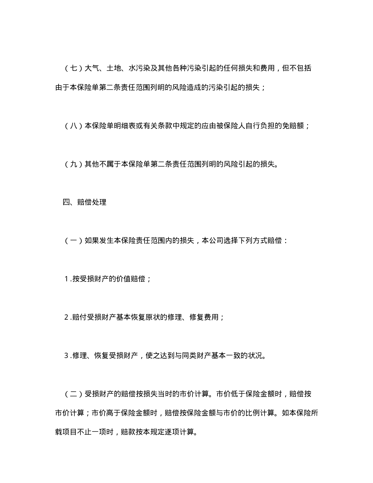 财产保险合同.doc 第5页