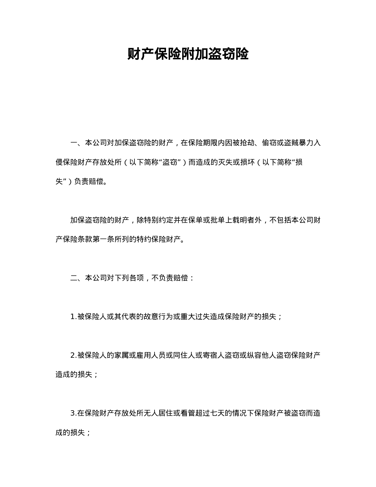 财产保险附加盗窃险.doc 第1页